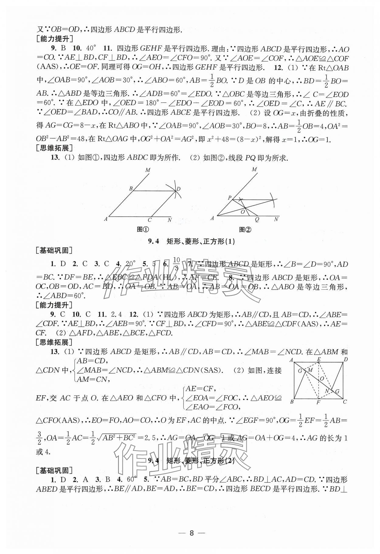 2024年創(chuàng)新課時(shí)作業(yè)八年級(jí)數(shù)學(xué)下冊(cè)蘇科版 第8頁(yè)