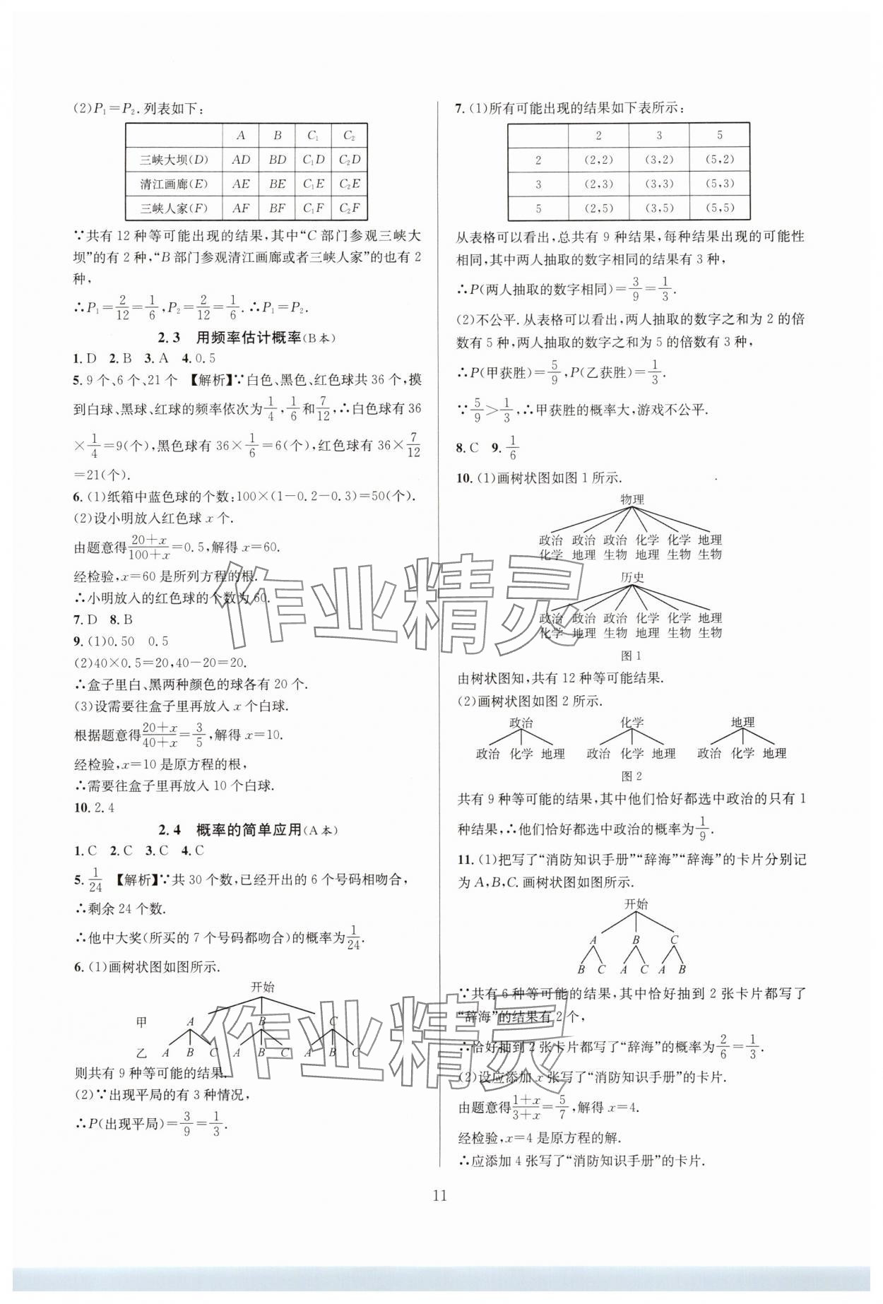 2024年全优新同步九年级数学全一册浙教版 参考答案第11页