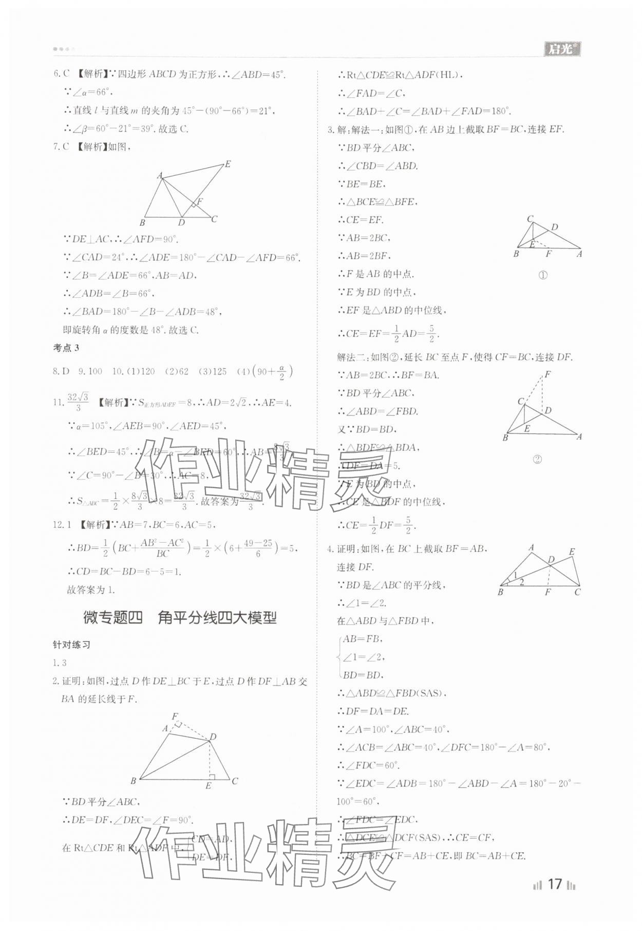 2024年中考精確制導數(shù)學河北專版 參考答案第17頁