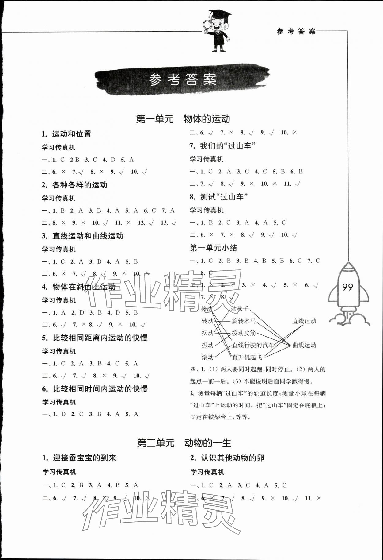 2024年小學科學習作三年級下冊教科版 參考答案第1頁