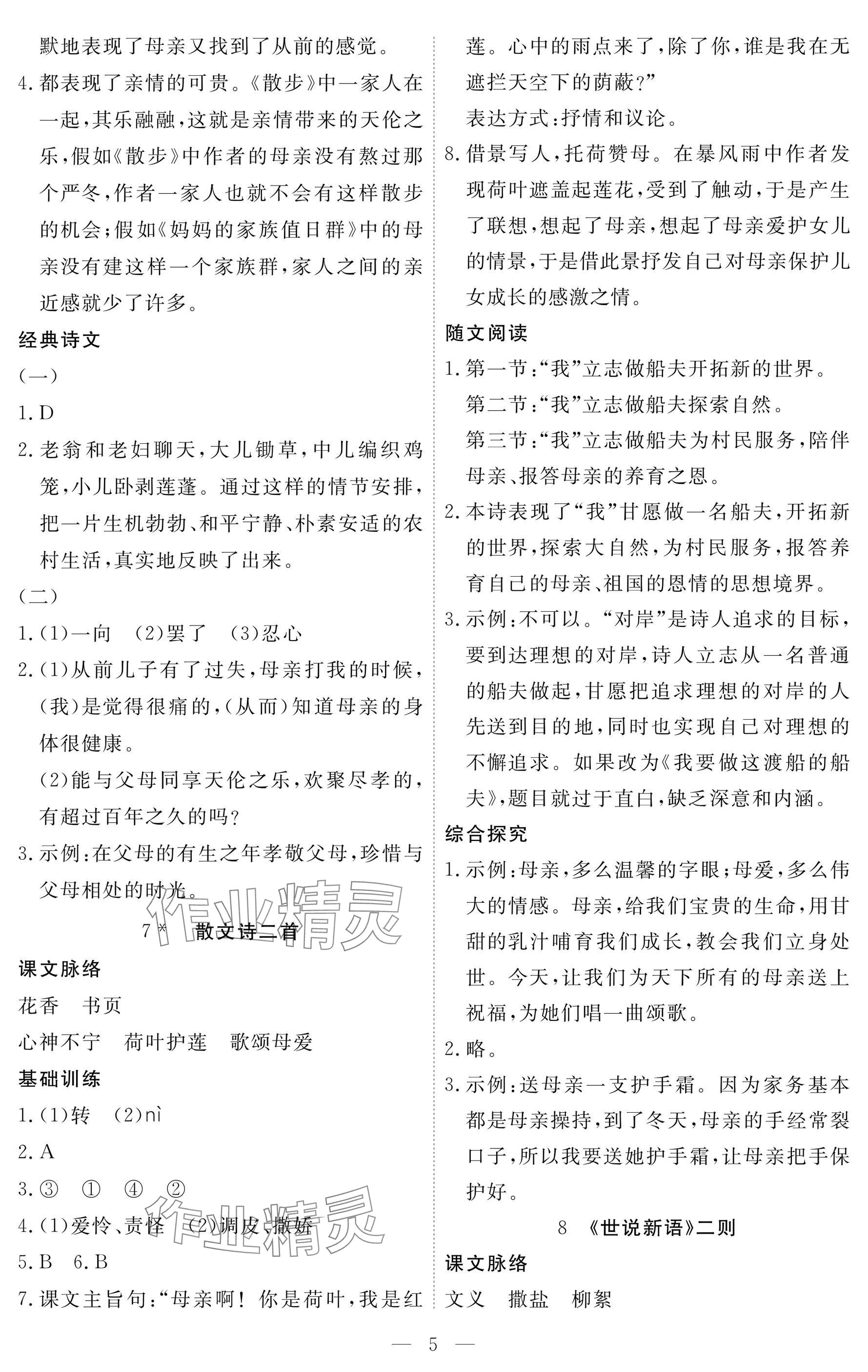 2024年一課一練創(chuàng)新練習(xí)七年級語文上冊人教版 參考答案第5頁