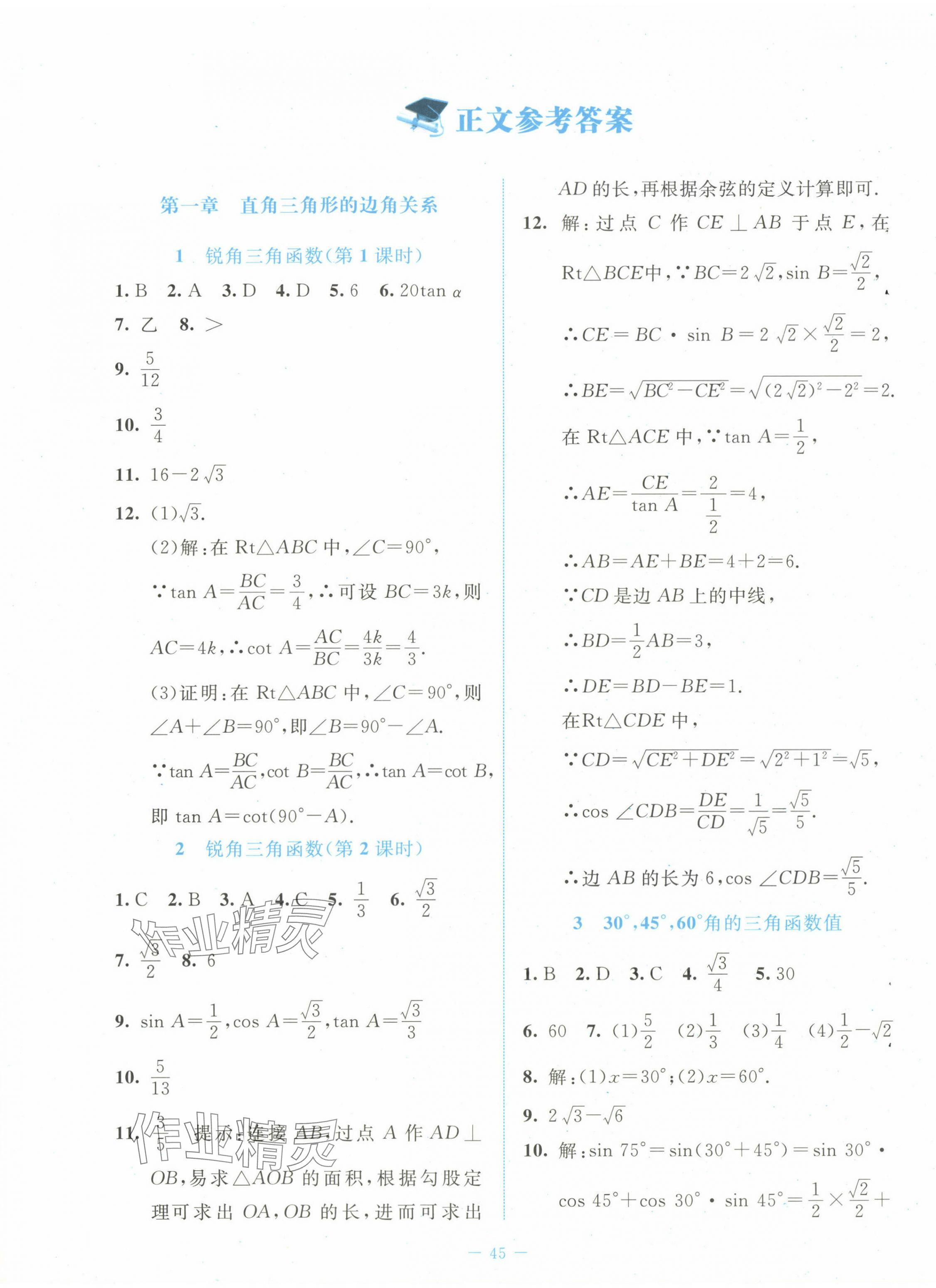 2024年課堂精練九年級數(shù)學下冊北師大版 第1頁