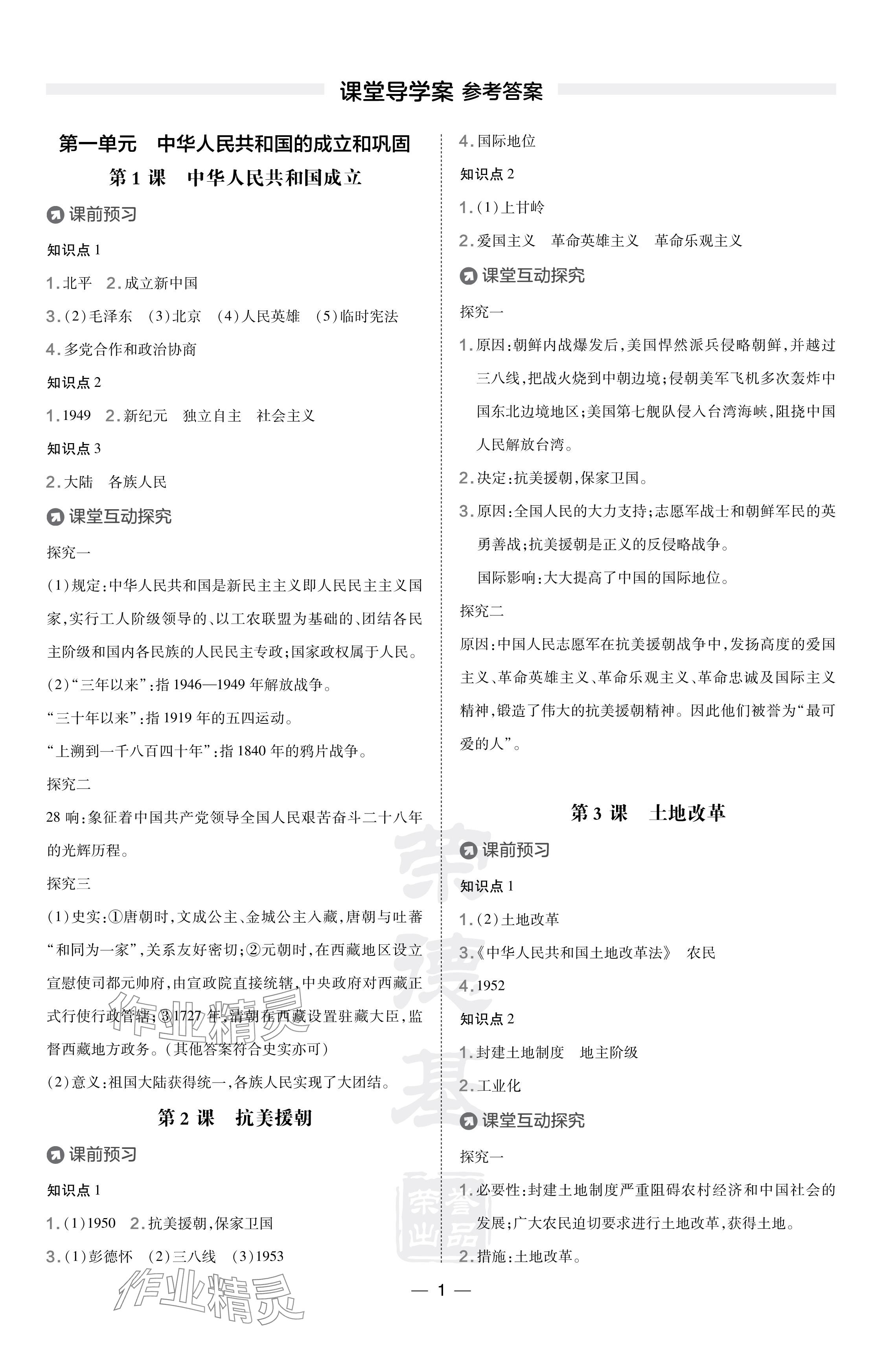 2024年點撥訓(xùn)練八年級歷史下冊人教版福建專版 參考答案第1頁