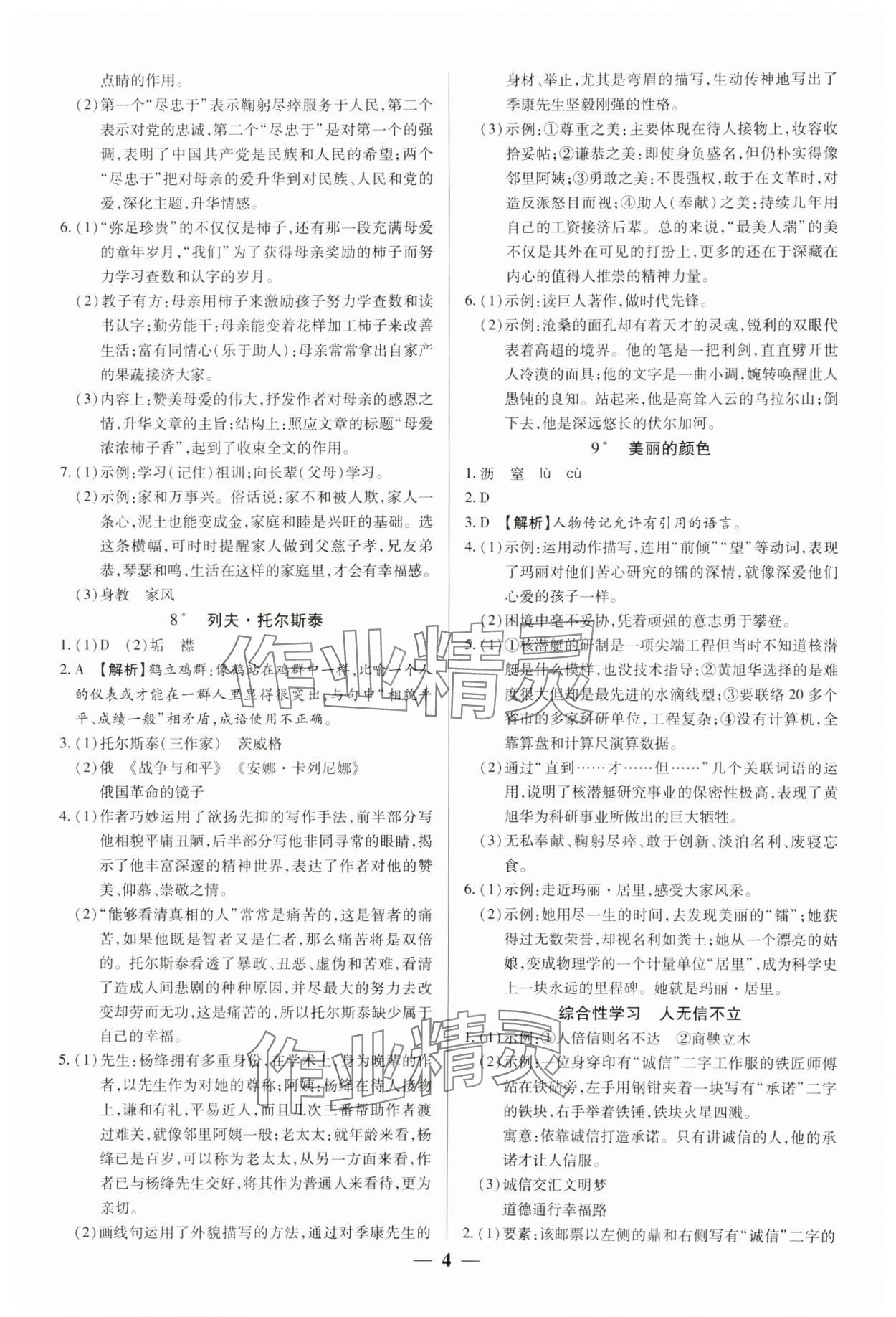 2024年追夢(mèng)之旅大先生八年級(jí)語(yǔ)文上冊(cè)人教版河南專版 參考答案第4頁(yè)