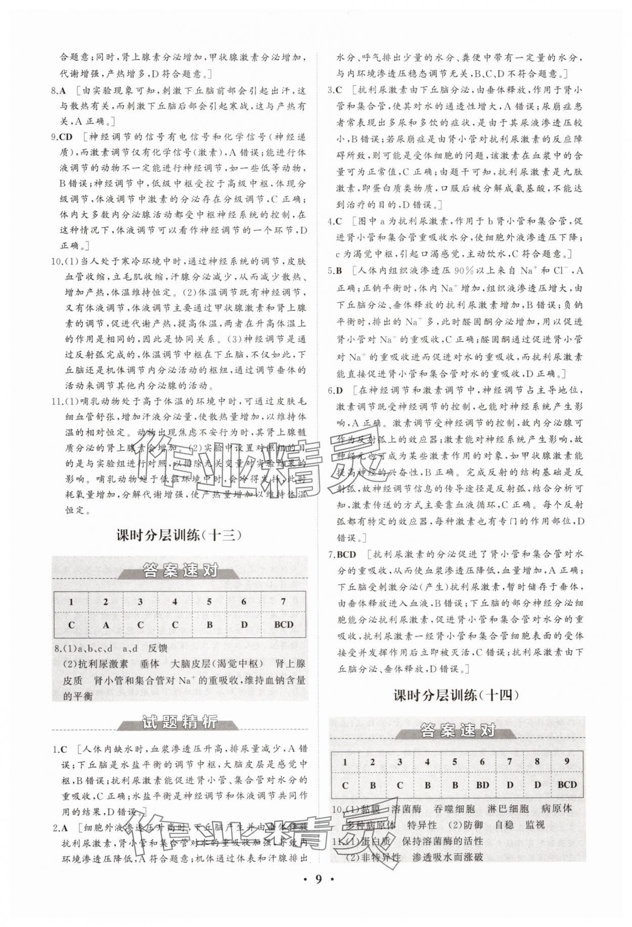 2025年同步練習冊分層檢測卷高中生物選擇性必修1人教版 參考答案第9頁