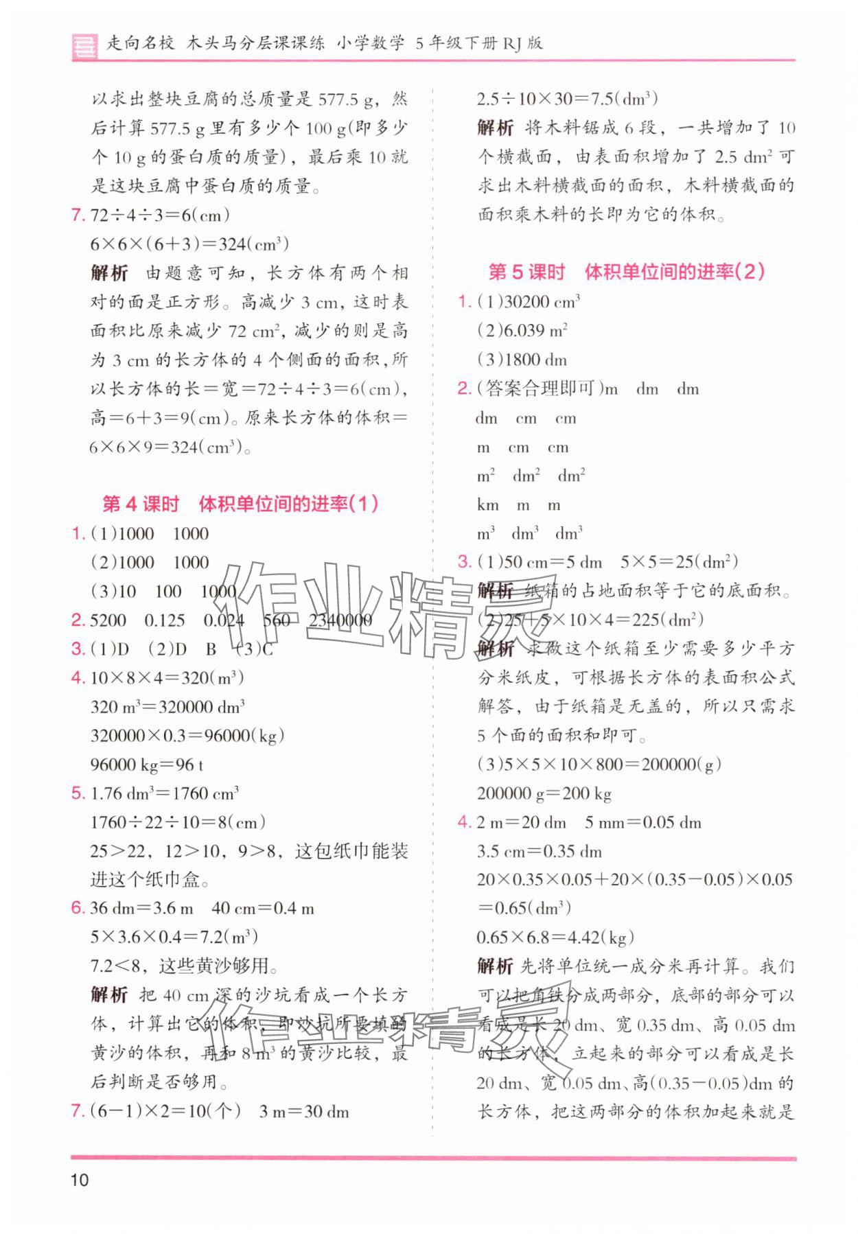 2025年木頭馬分層課課練小學數學五年級下冊人教版浙江專版 第10頁
