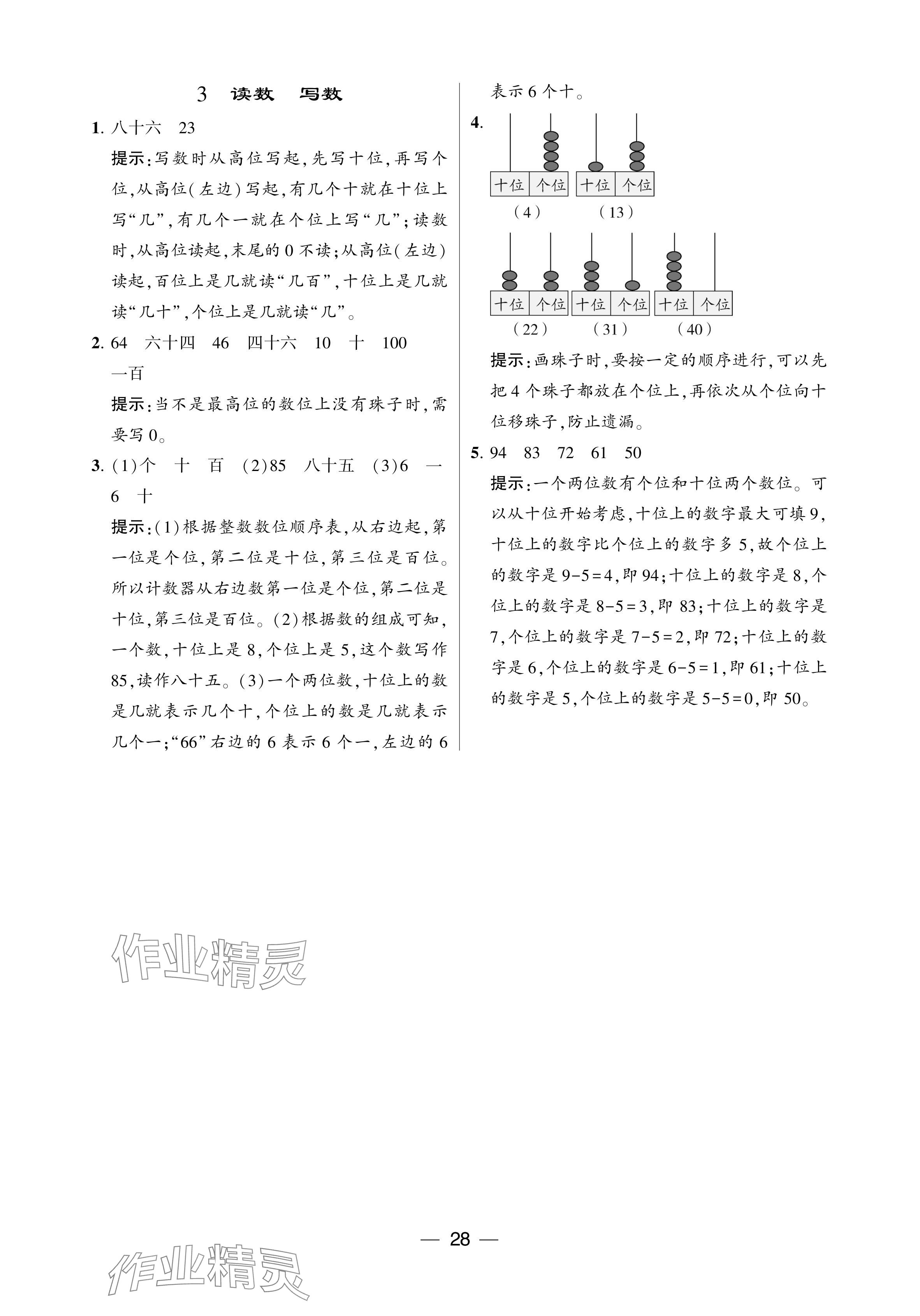 2024年經(jīng)綸學(xué)典提高班一年級數(shù)學(xué)下冊人教版 第28頁