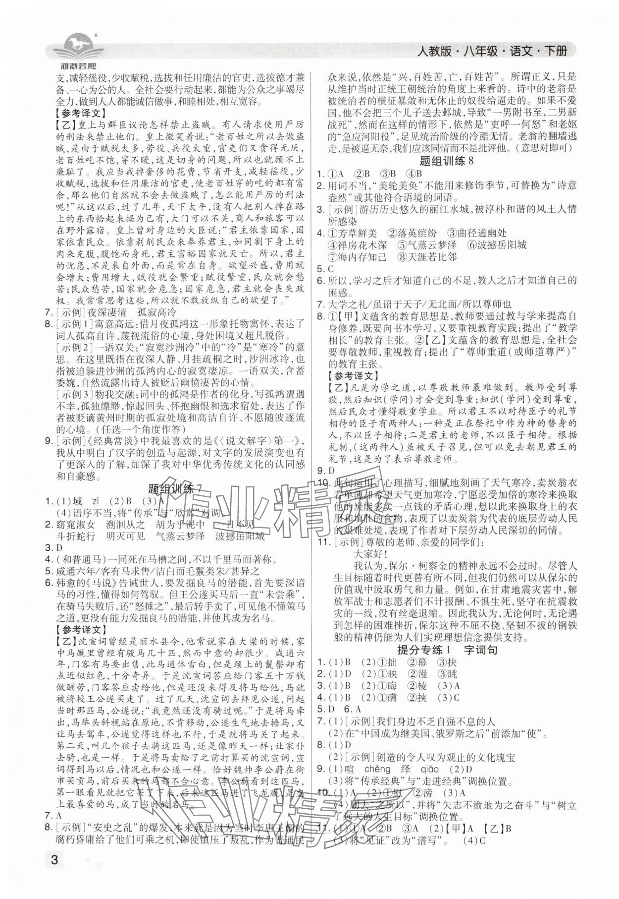 2024年期末考試必刷卷八年級語文下冊人教版鄭州專版 參考答案第3頁