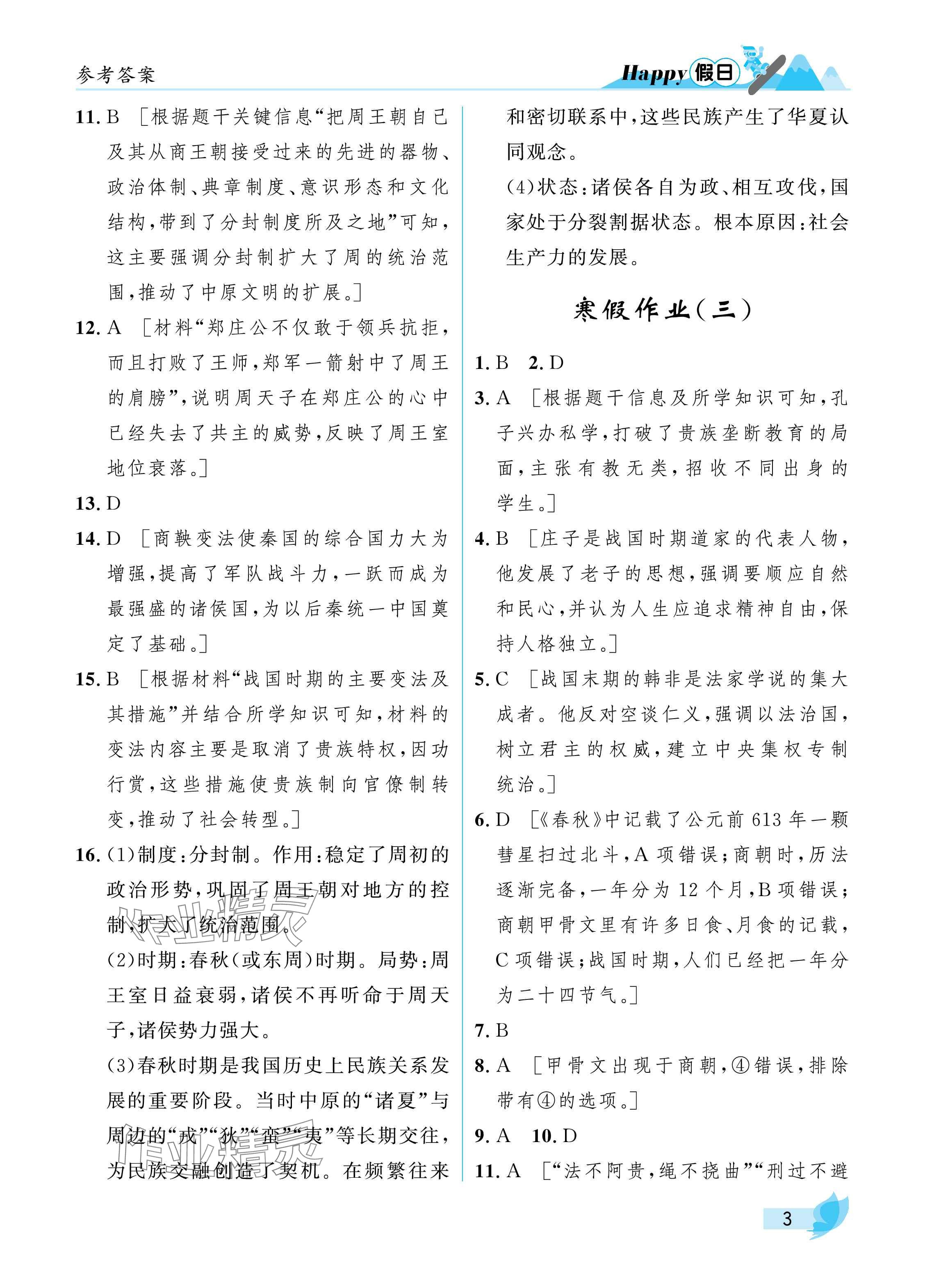 2025年寒假Happy假日七年級(jí)綜合通用版 參考答案第3頁