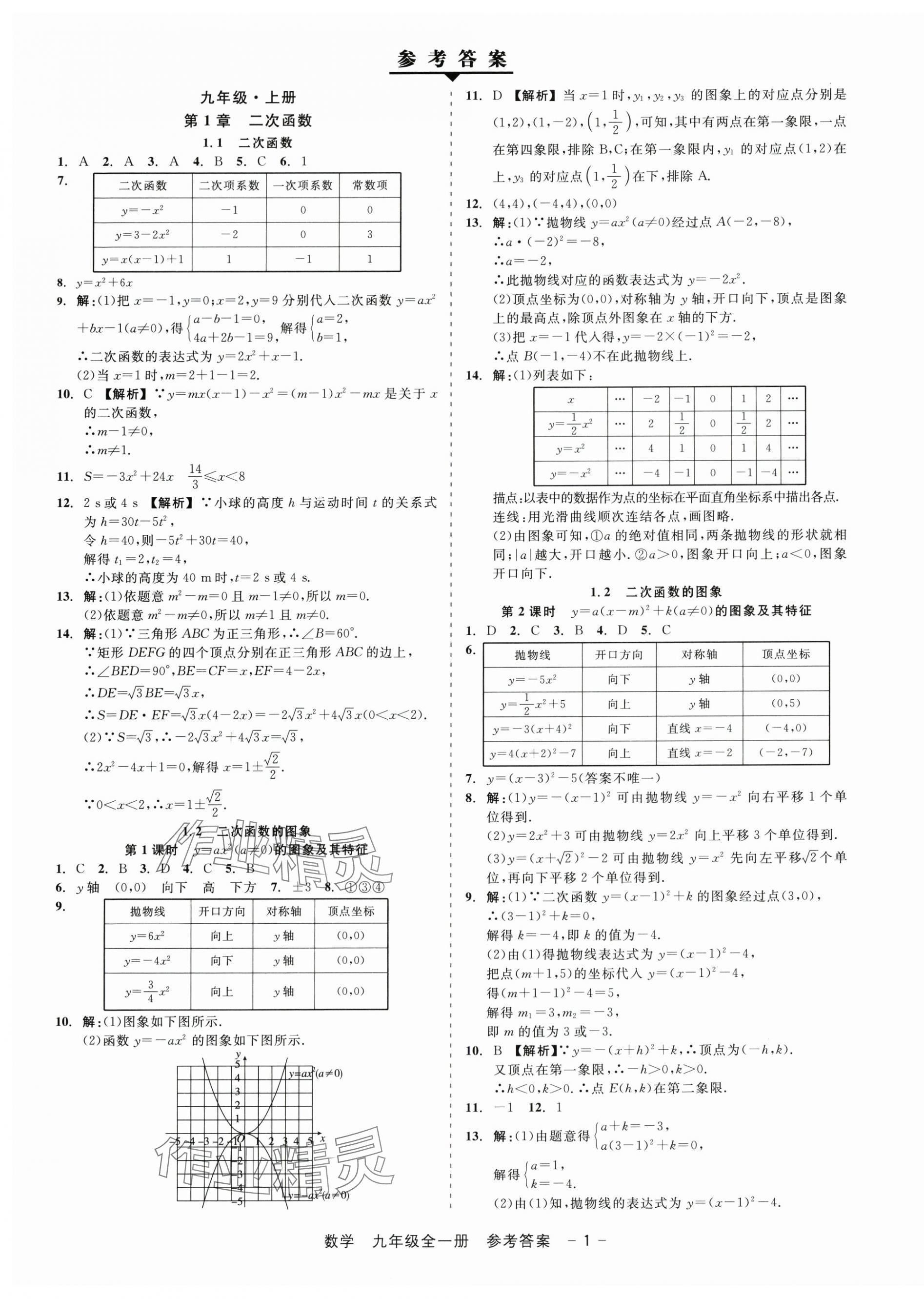 2025年精彩三年就练这一本九年级数学全一册浙教版 第1页