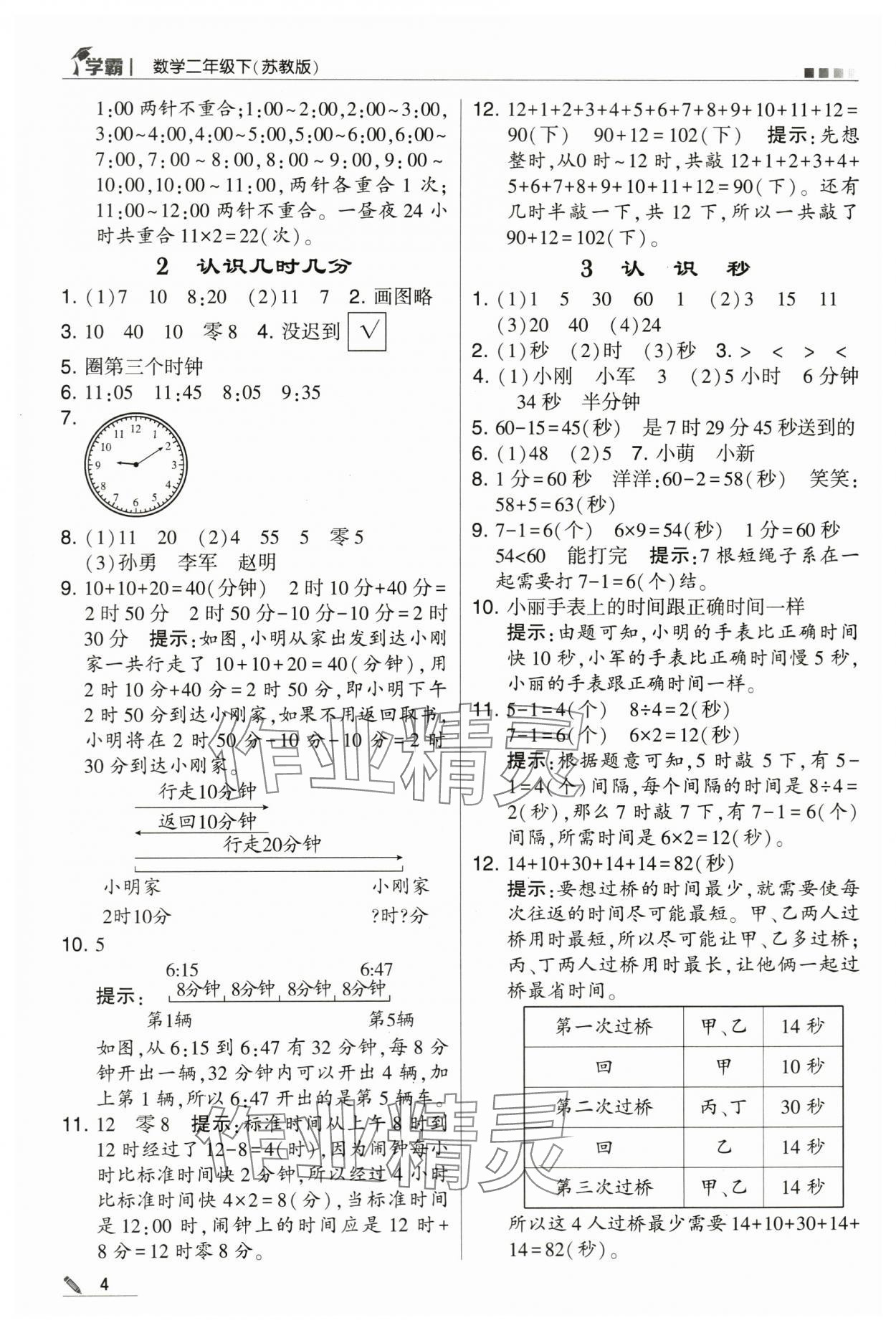 2024年学霸甘肃少年儿童出版社二年级数学下册苏教版 第4页