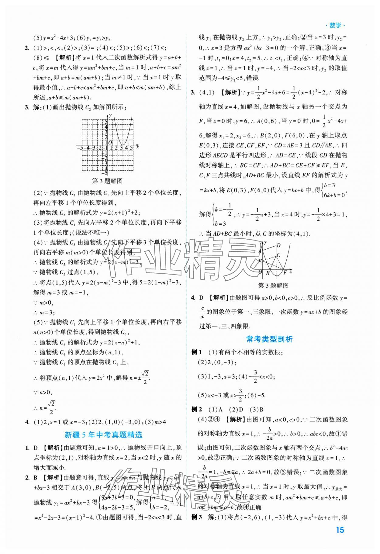 2025年高效復(fù)習(xí)新疆中考數(shù)學(xué) 參考答案第15頁