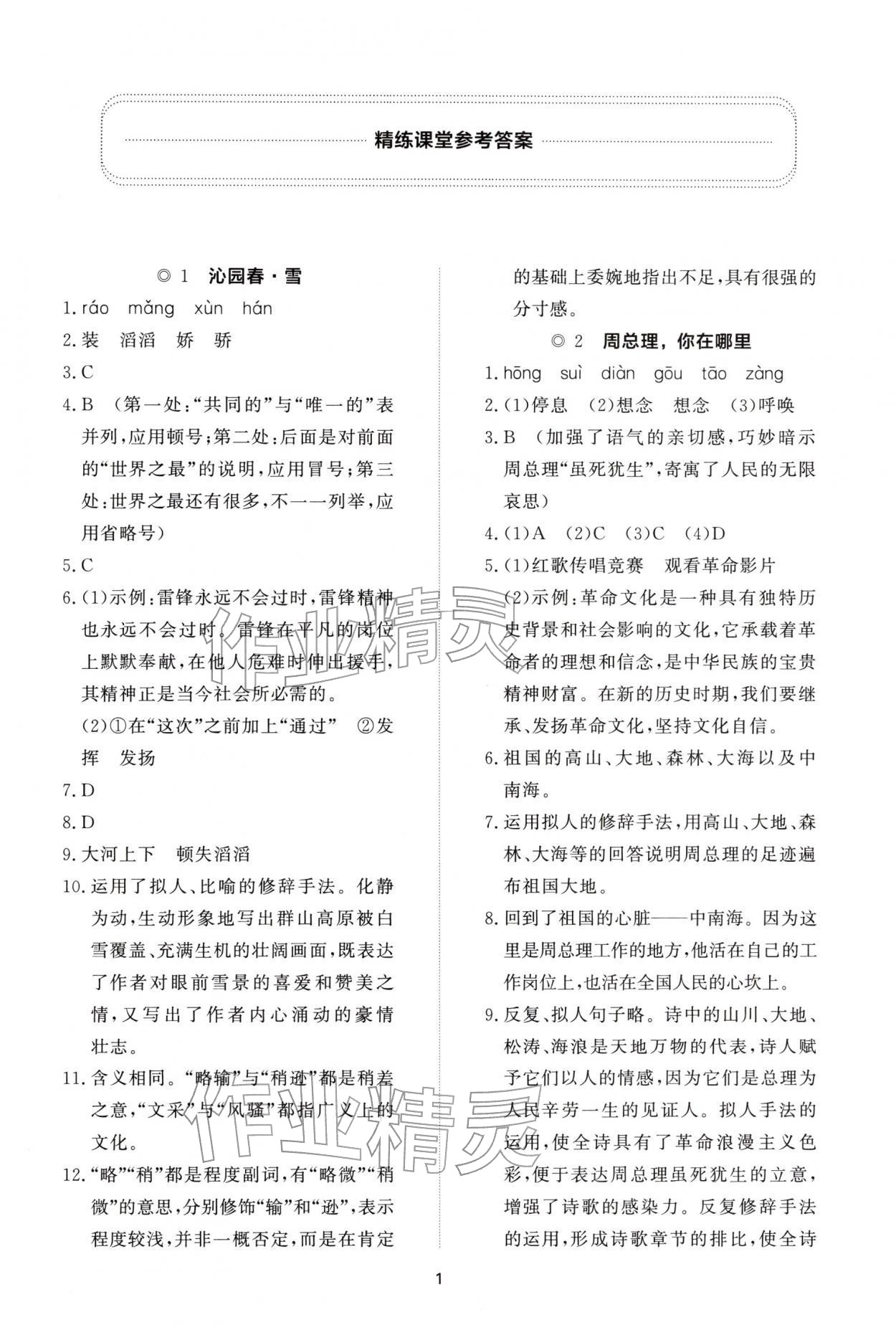 2025年同步练习册智慧作业九年级语文上册人教版 参考答案第1页