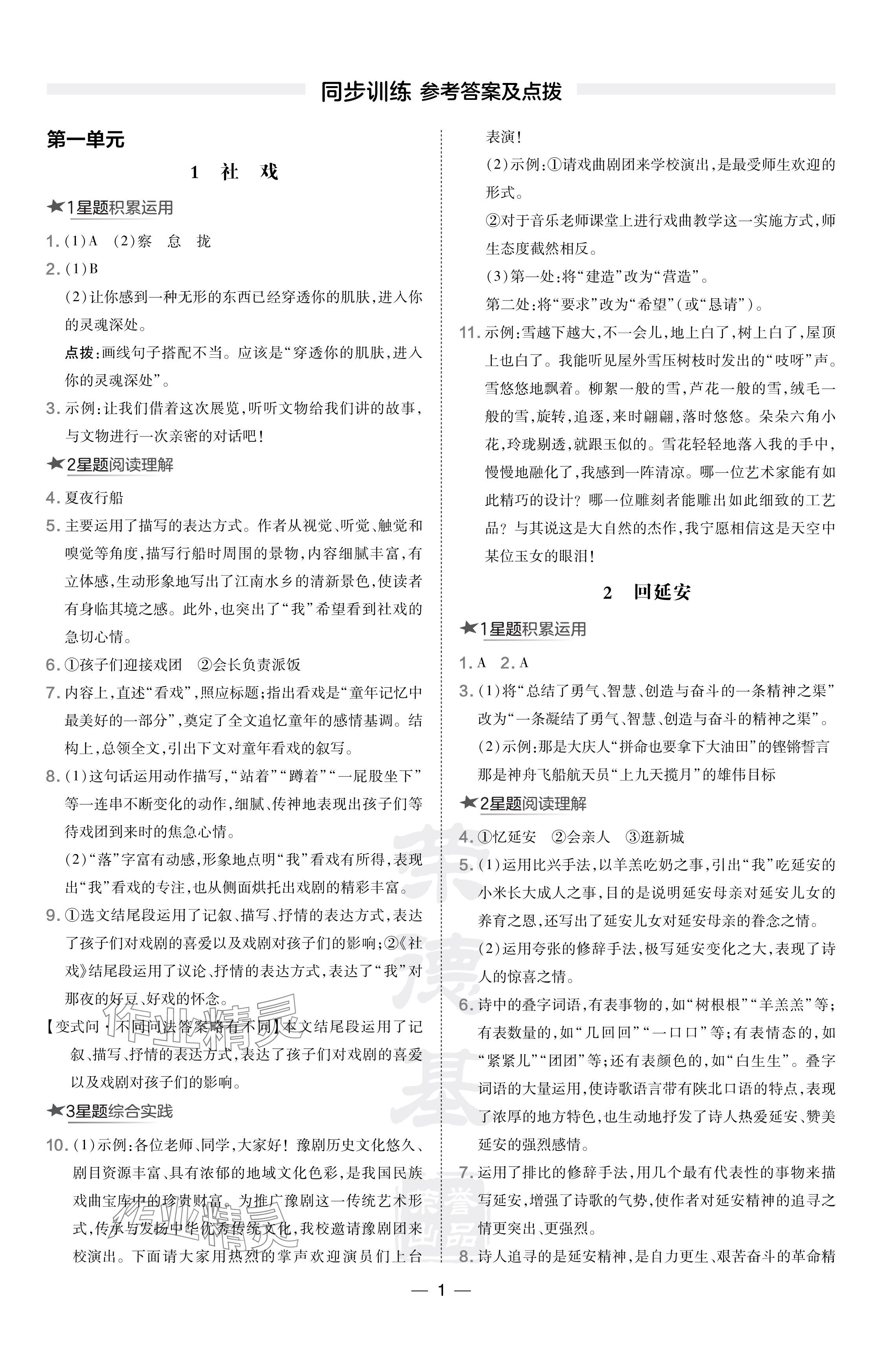 2024年點撥訓練八年級語文下冊人教版河南專版 參考答案第1頁