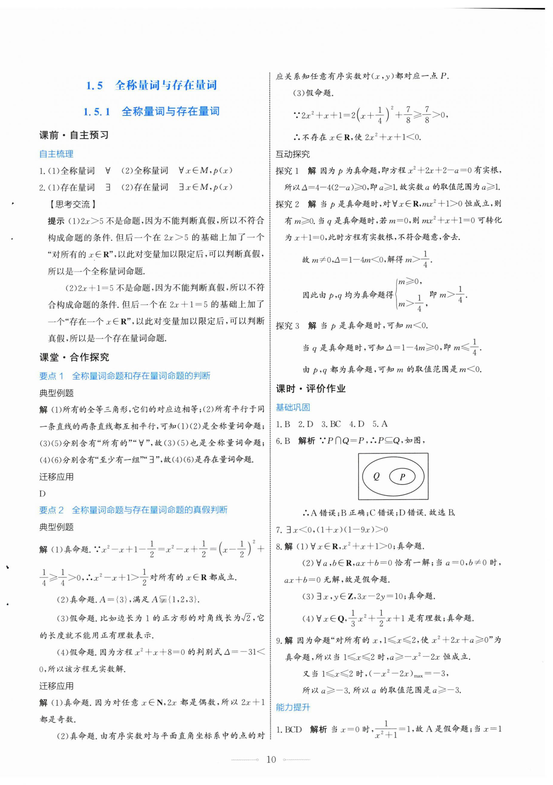 2024年陽光課堂數(shù)學必修第一冊人教A版福建專版人民教育出版社 第10頁