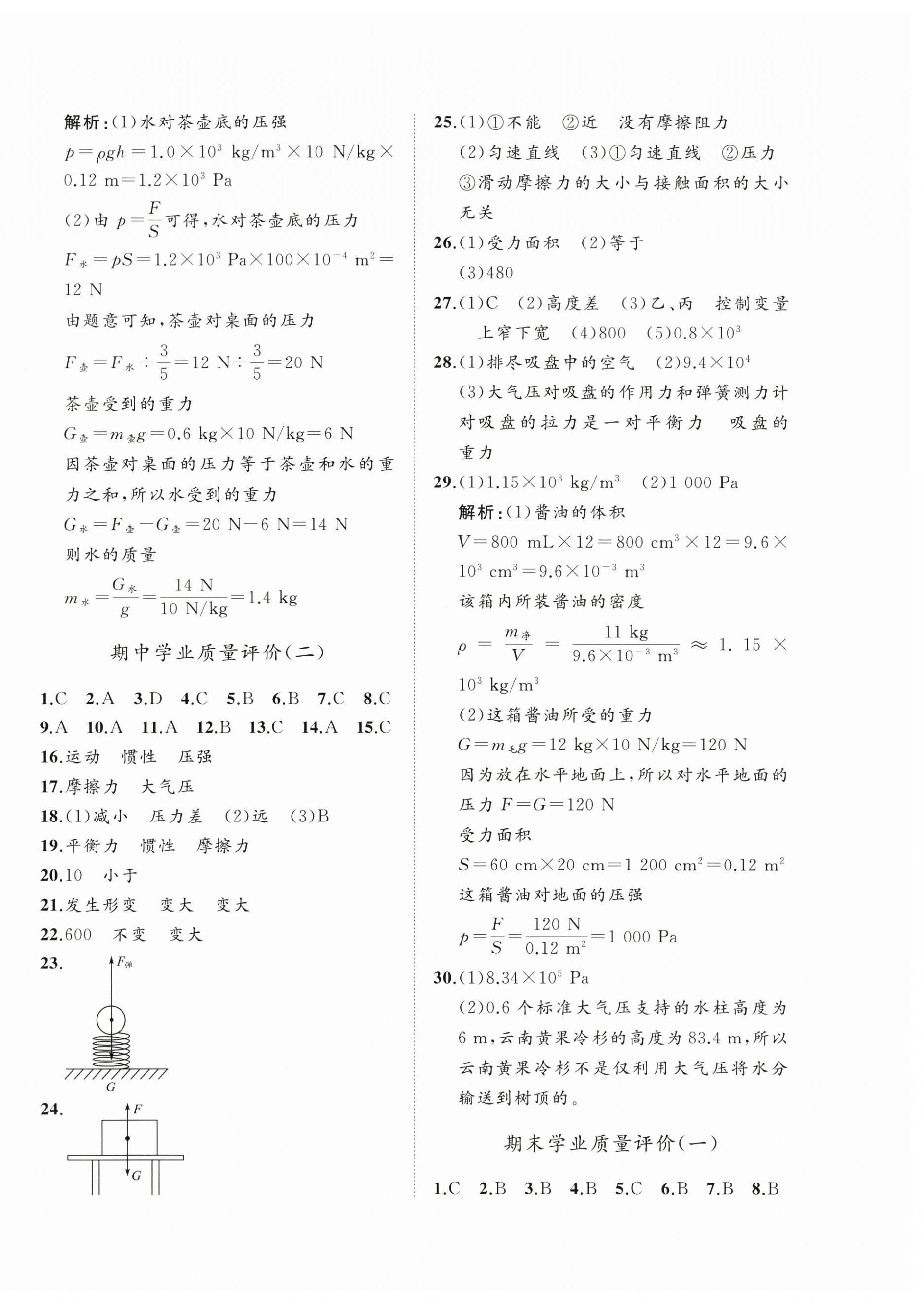 2025年精練課堂分層作業(yè)八年級物理下冊人教版 參考答案第8頁