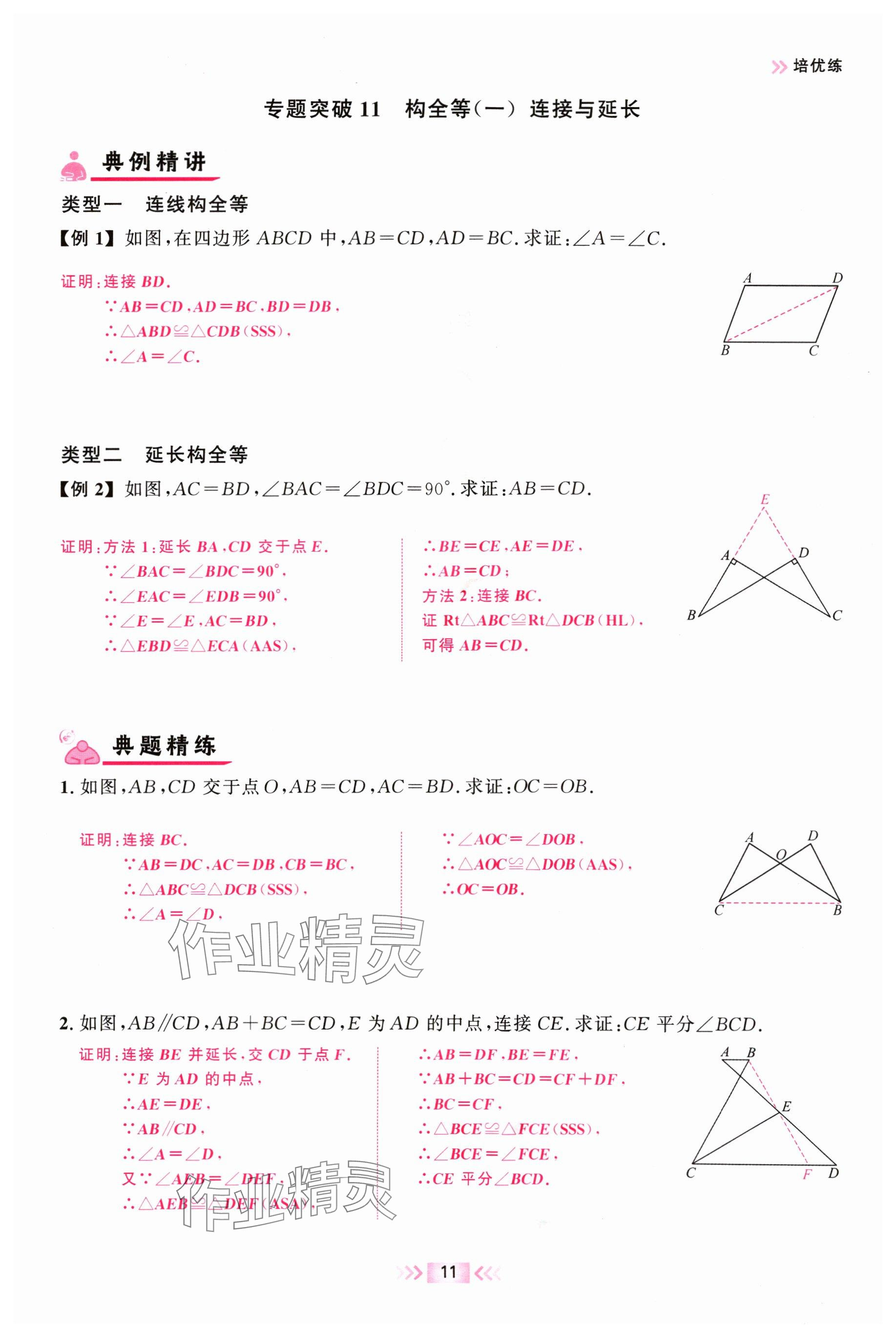 2024年勤學早校本作業八年級數學上冊人教版福建專版 參考答案第11頁