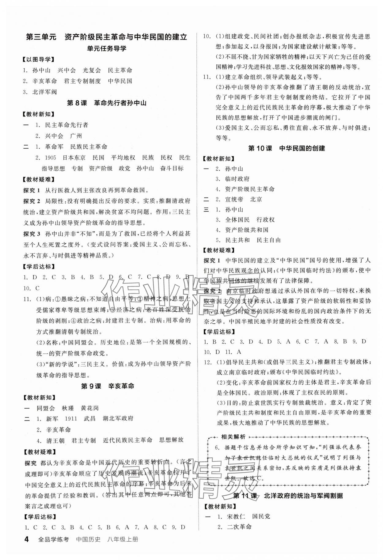 2024年全品学练考八年级历史上册人教版广东专版 第4页