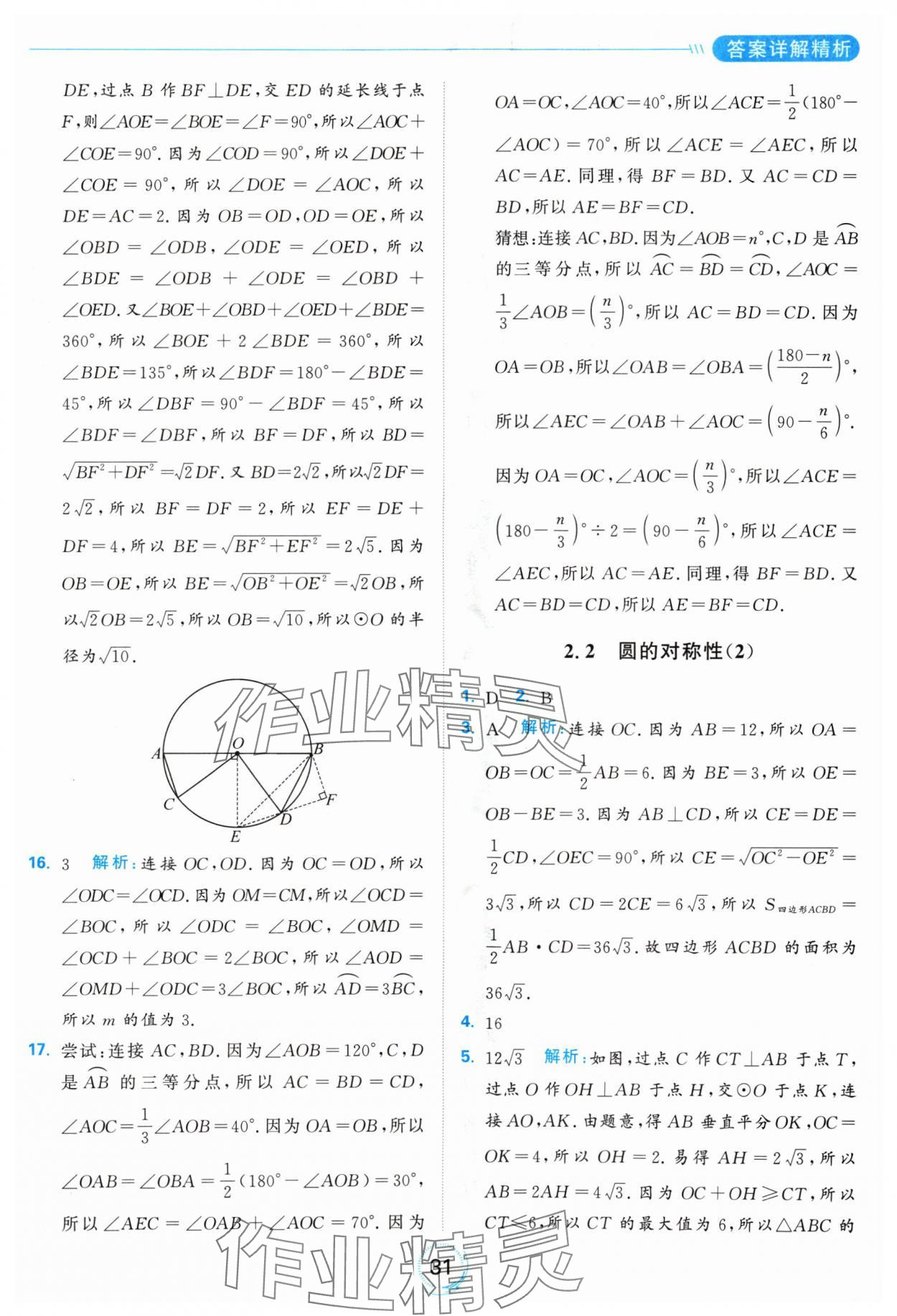 2024年亮點(diǎn)給力全優(yōu)練霸九年級(jí)數(shù)學(xué)上冊(cè)蘇科版 參考答案第31頁(yè)