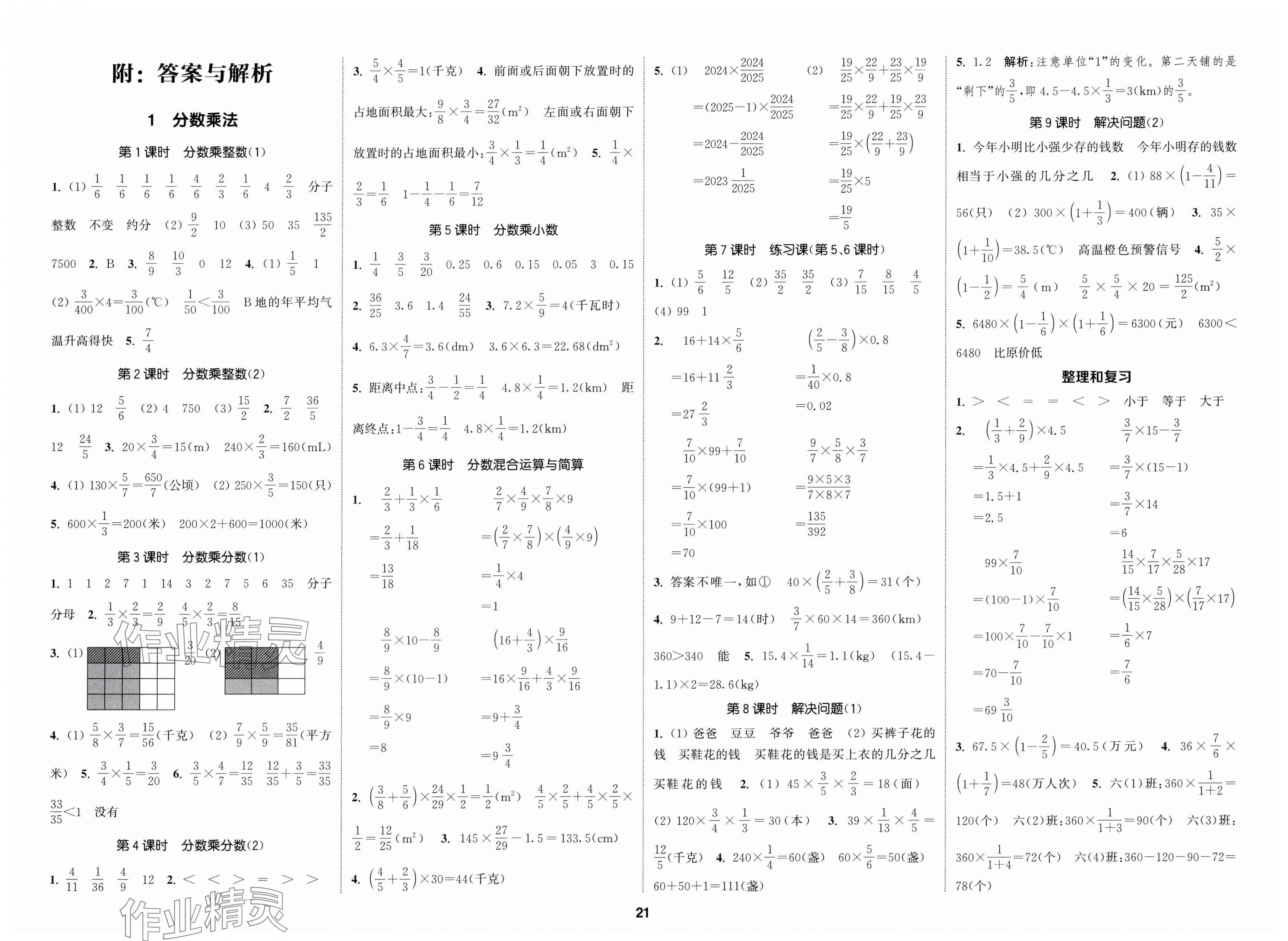 2025年通城學(xué)典課時新體驗(yàn)六年級數(shù)學(xué)上冊人教版 第1頁