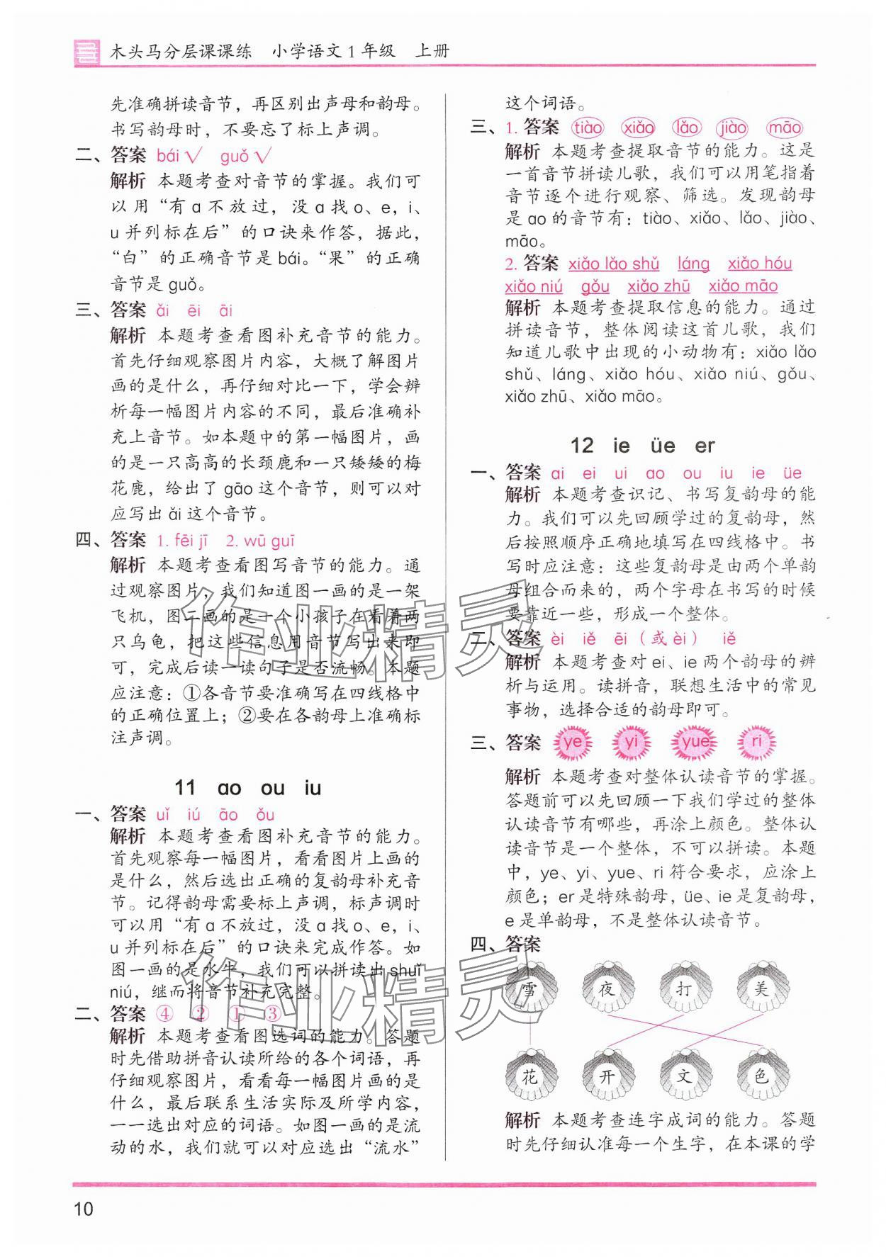 2024年木頭馬分層課課練一年級語文上冊人教版浙江專版 第10頁