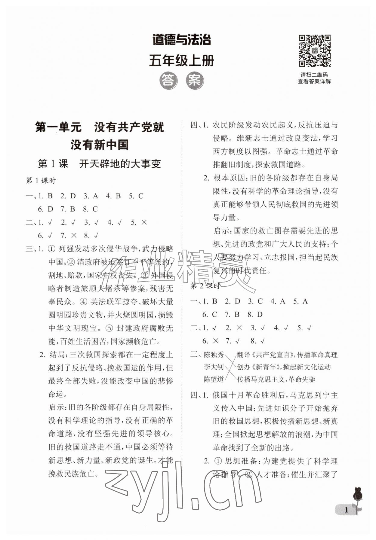 2026年行知天下五年级道德与法治上册人教版&nbsp;第1页