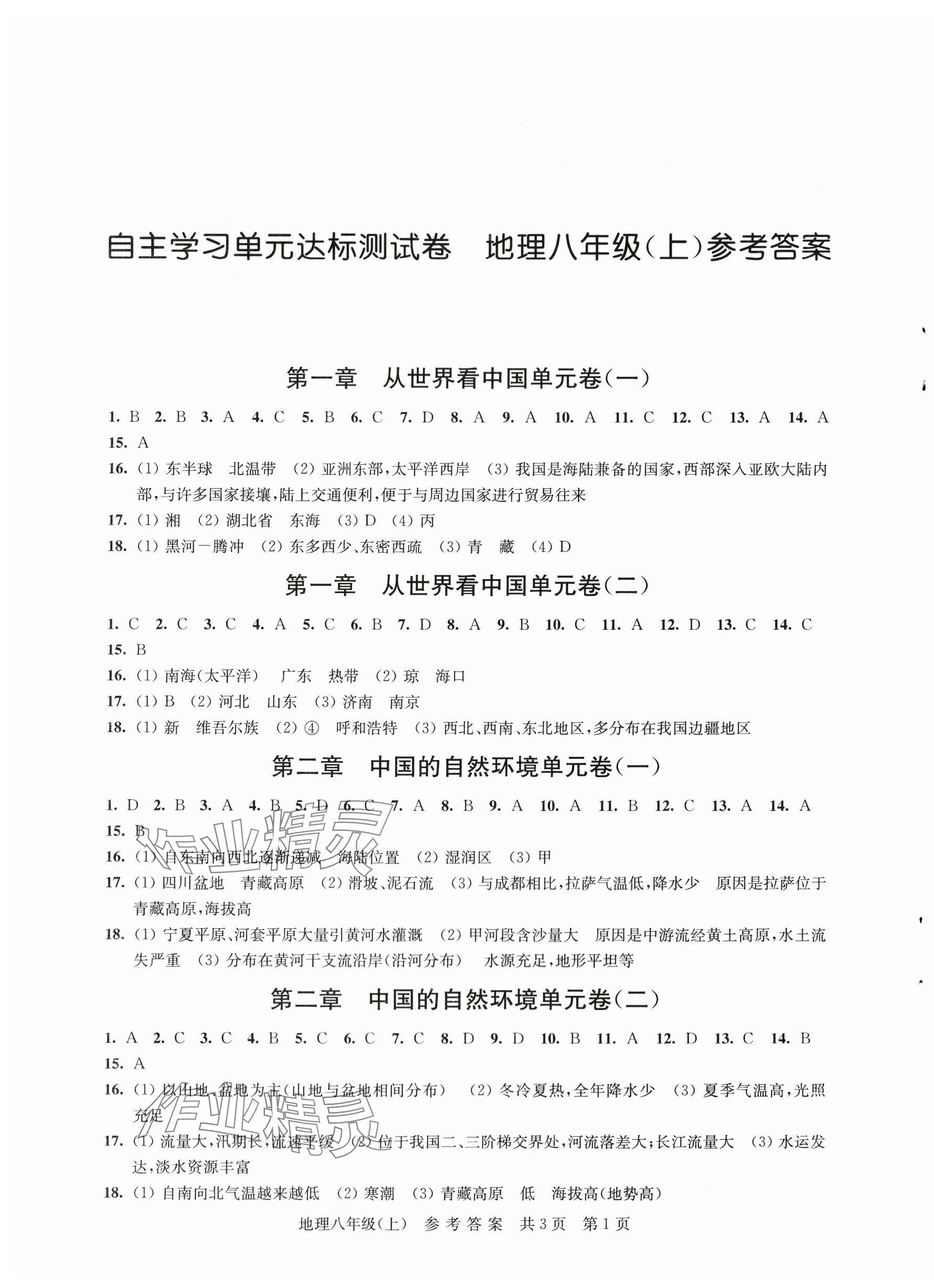 2023年自主學習單元達標測試卷八年級地理上冊人教版 參考答案第1頁