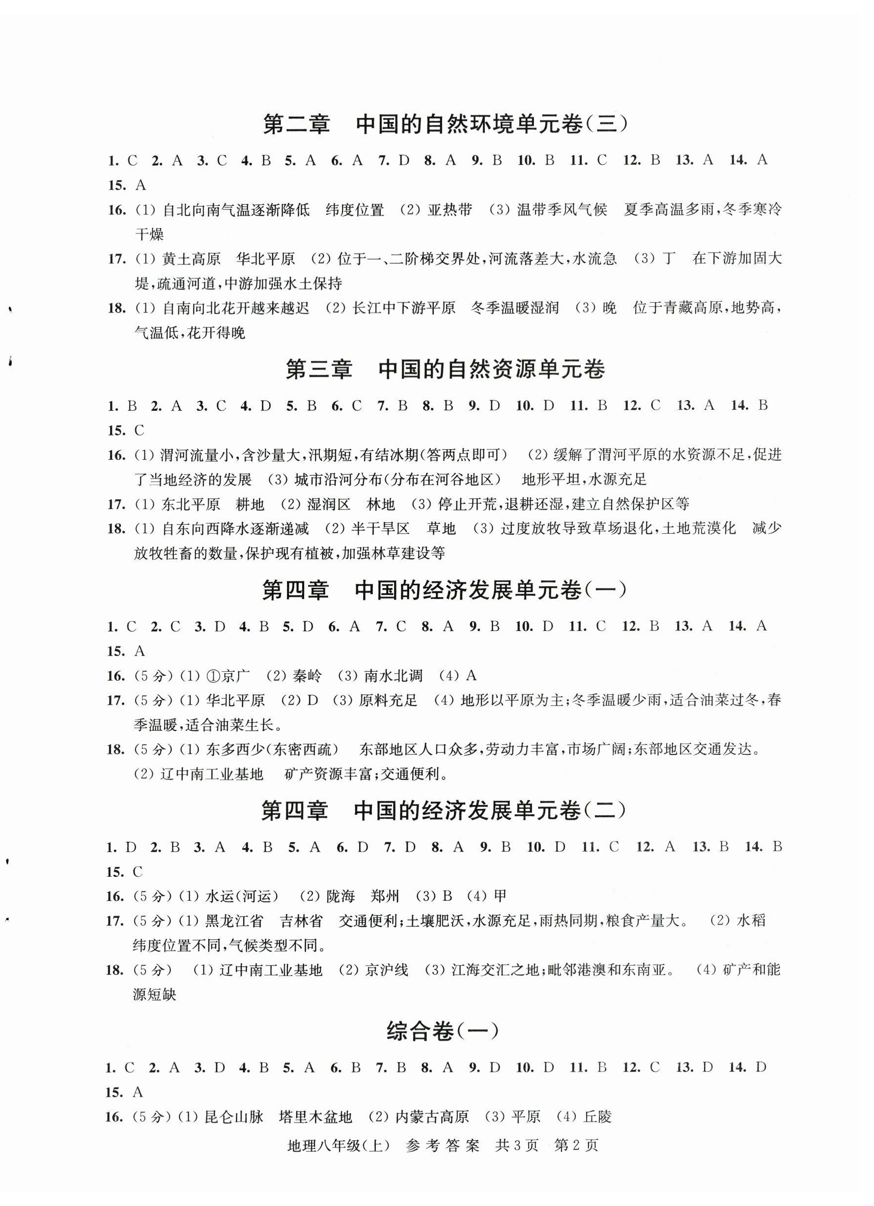 2023年自主学习单元达标测试卷八年级地理上册人教版 参考答案第2页
