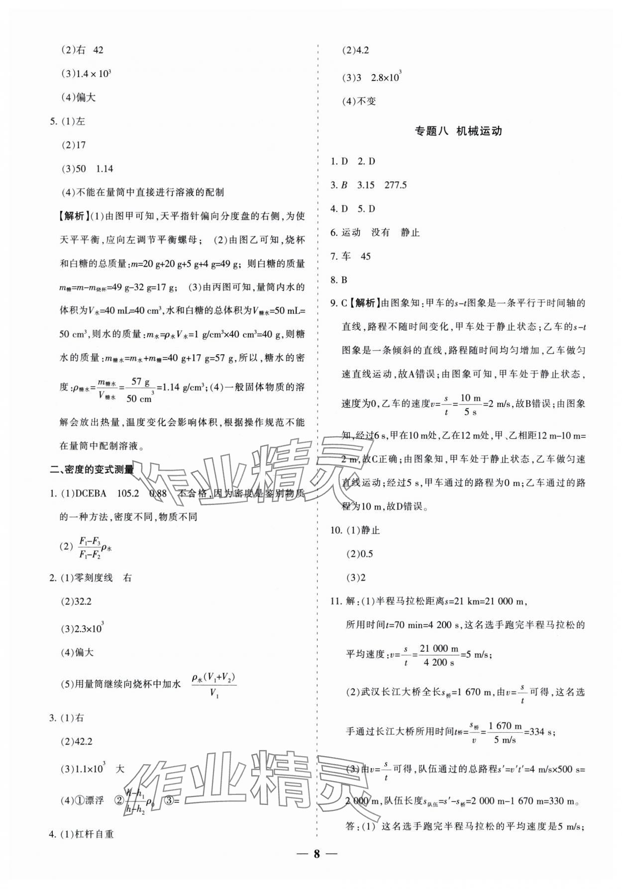 2025年中考真題分類集訓(xùn)物理 參考答案第8頁