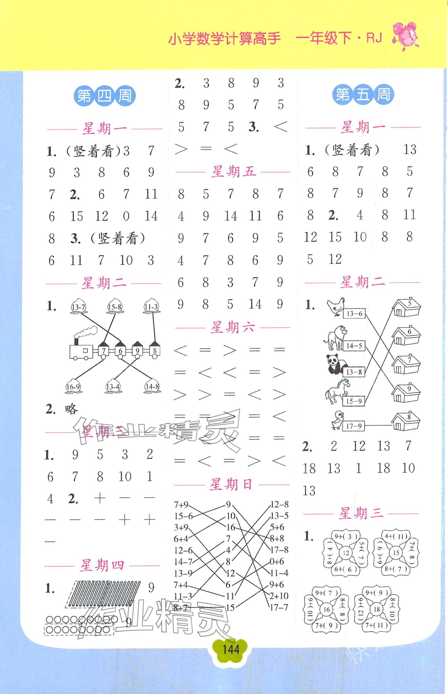 2024年超能學典小學數(shù)學計算高手一年級下冊人教版 第4頁