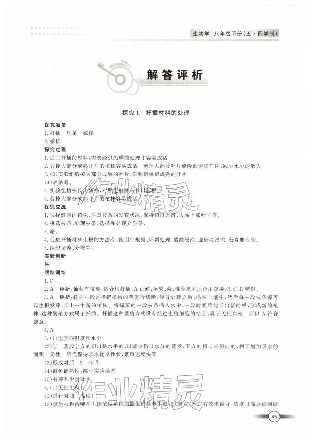 2026年实验探究报告册山东文艺出版社八年级生物下册鲁科版54制&nbsp;第1页