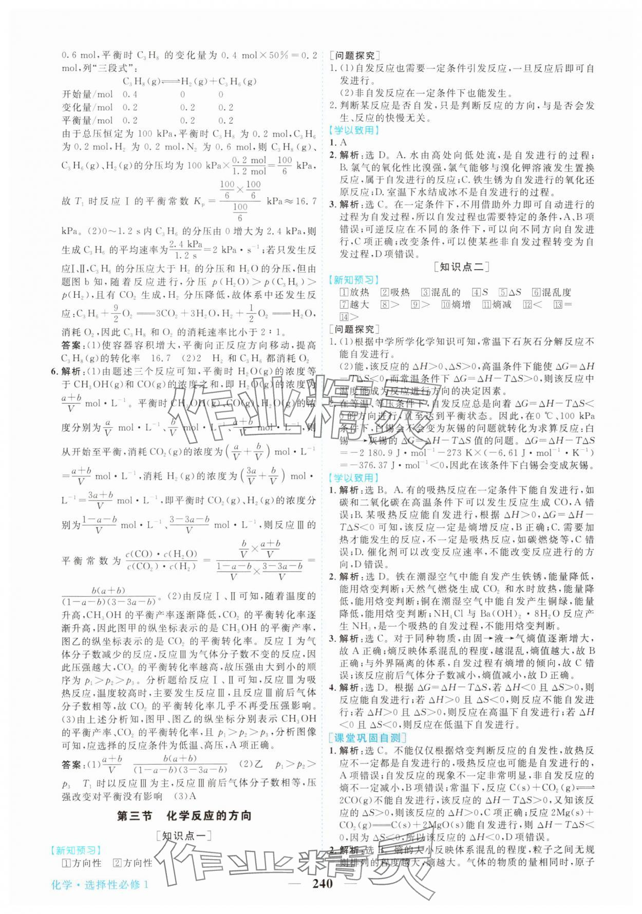 2023年新坐標(biāo)同步練習(xí)高中化學(xué)選擇性必修1人教版 參考答案第11頁