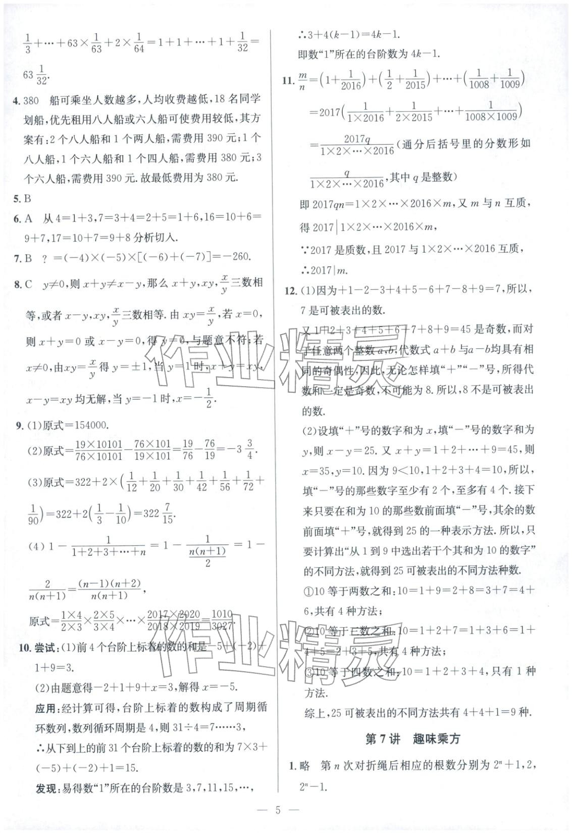 2025年核心素養新講堂七年級數學&nbsp;第5頁