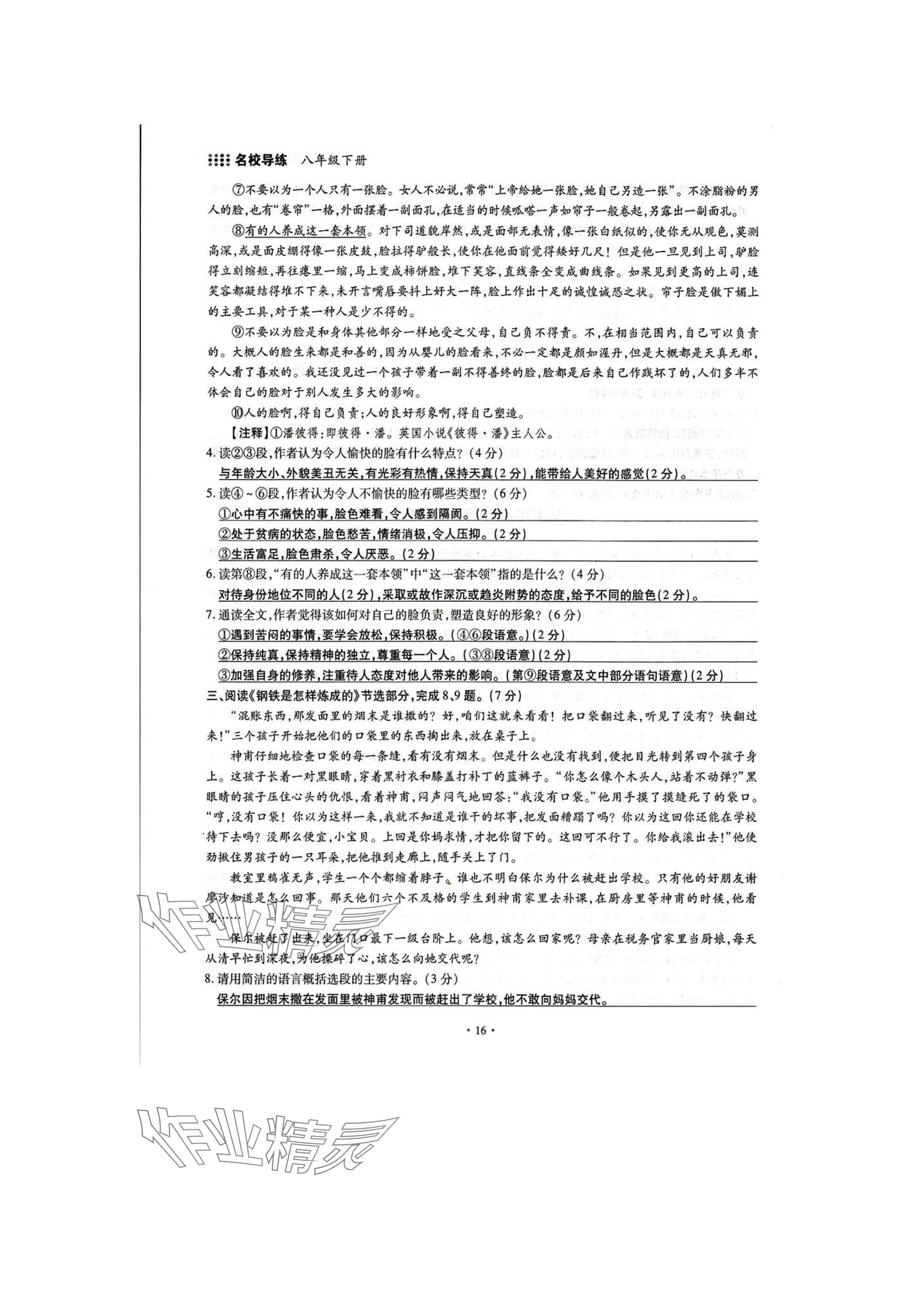 2025年名校導(dǎo)練八年級(jí)語文下冊(cè)人教版 參考答案第16頁