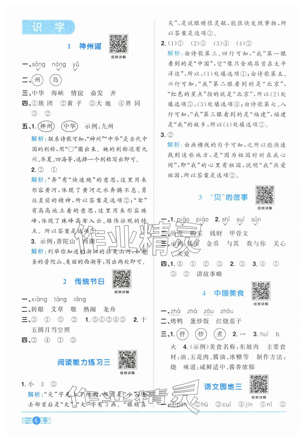 2024年陽光同學(xué)課時(shí)達(dá)標(biāo)訓(xùn)練二年級(jí)語文下冊(cè)人教版浙江專版 參考答案第6頁