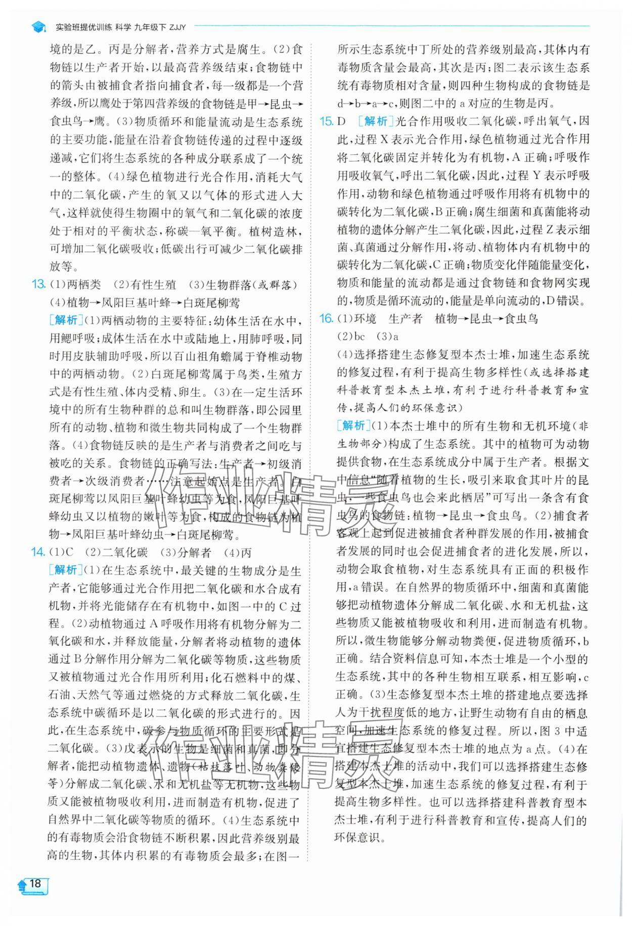 2025年實驗班提優(yōu)訓練九年級科學下冊浙教版 參考答案第18頁