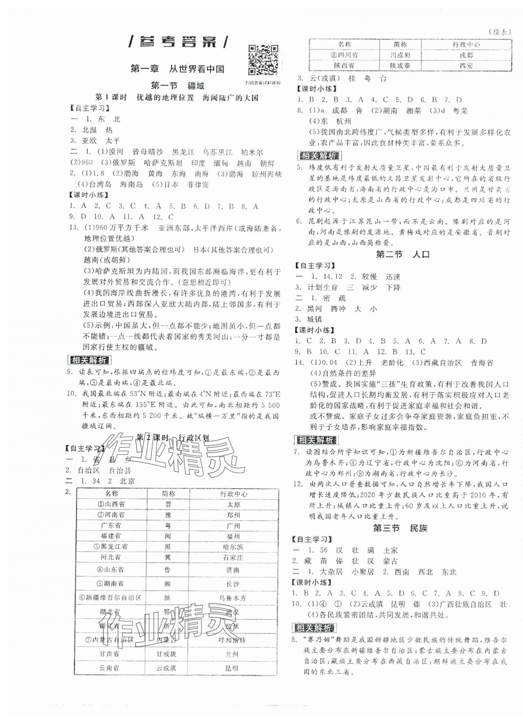 2025年全品學(xué)練考八年級(jí)地理上冊(cè)人教版 參考答案第1頁