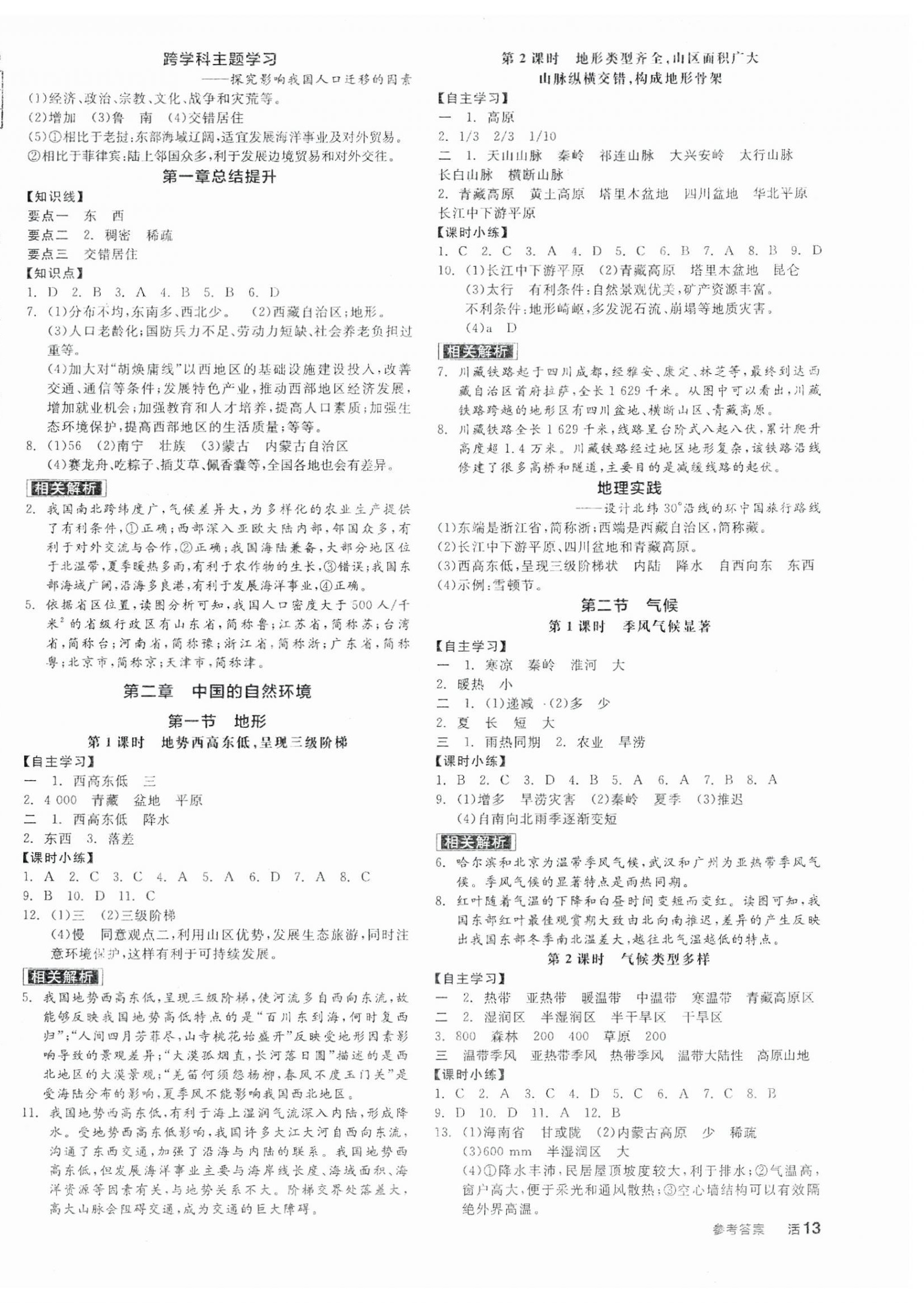 2025年全品学练考八年级地理上册人教版 参考答案第2页
