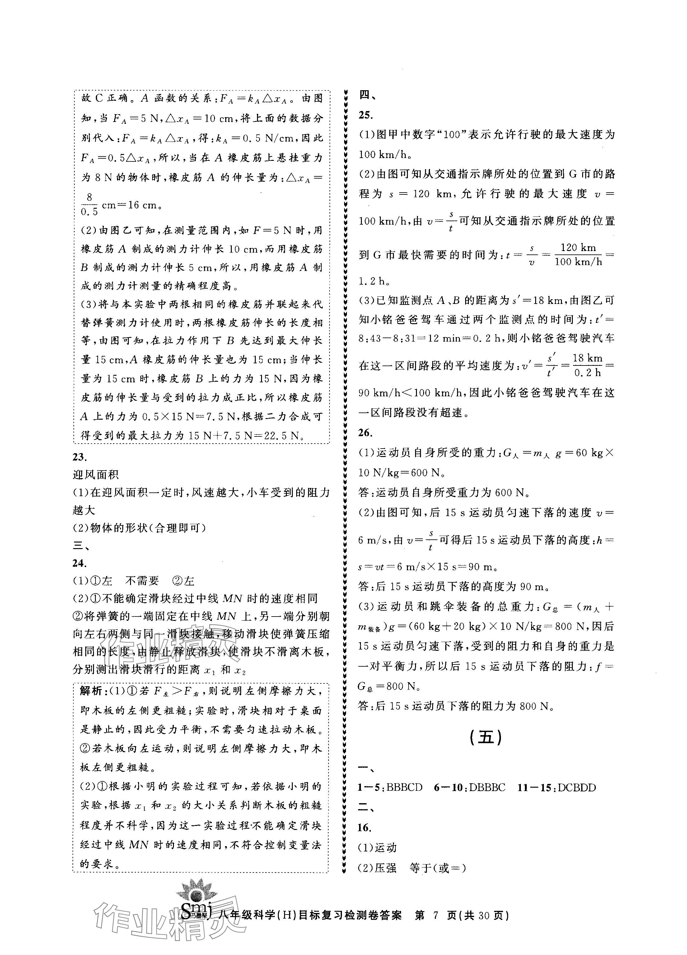 2024年目標(biāo)復(fù)習(xí)檢測(cè)卷八年級(jí)科學(xué)上冊(cè)華師大版 參考答案第7頁