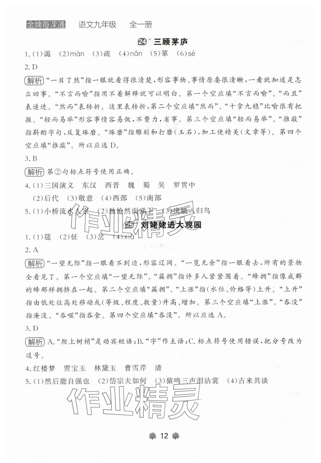2024年點(diǎn)石成金金牌每課通九年級(jí)語(yǔ)文全一冊(cè)人教版遼寧專(zhuān)版 參考答案第12頁(yè)