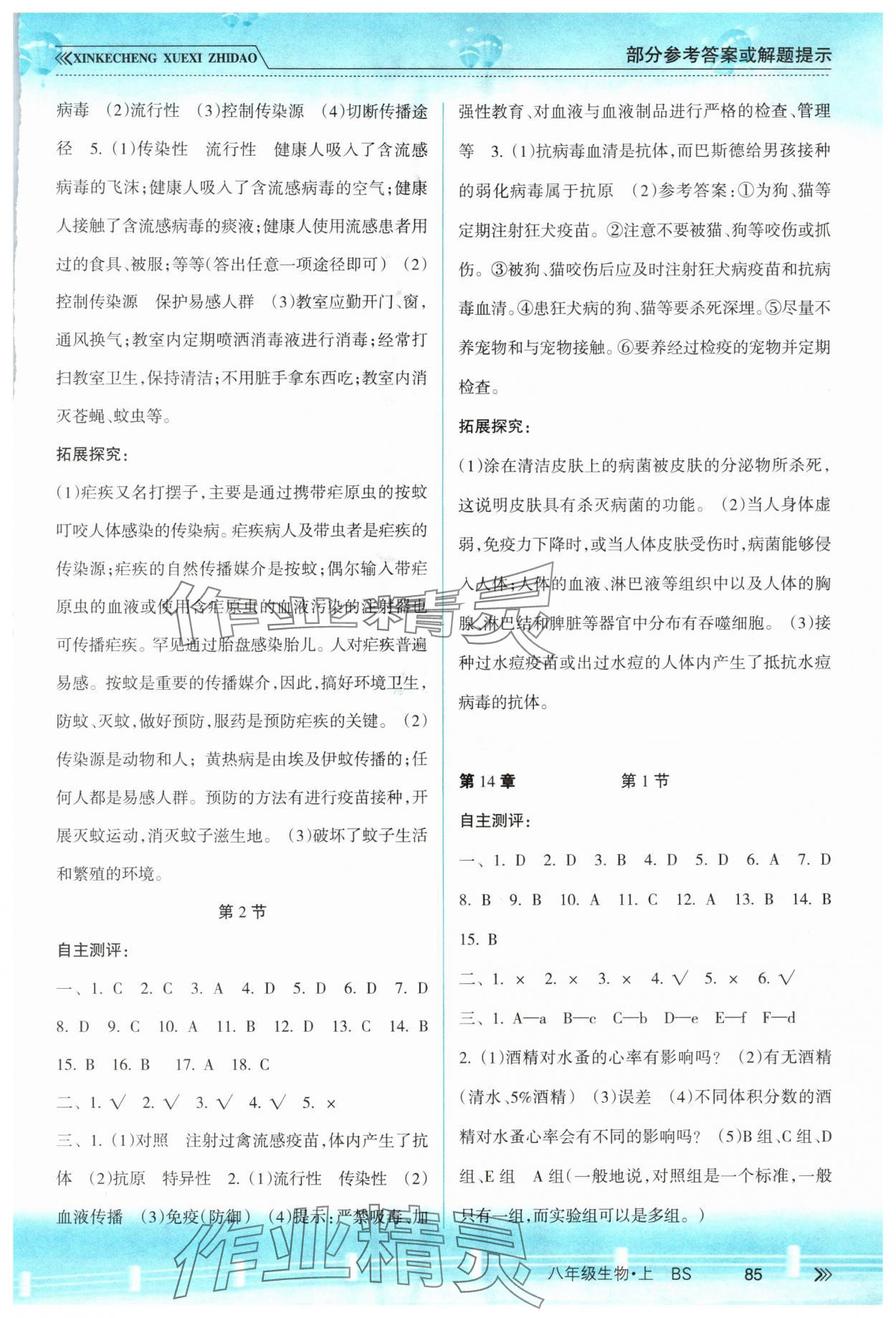 2025年新课程学习指导南方出版社八年级生物上册北师大版 参考答案第2页