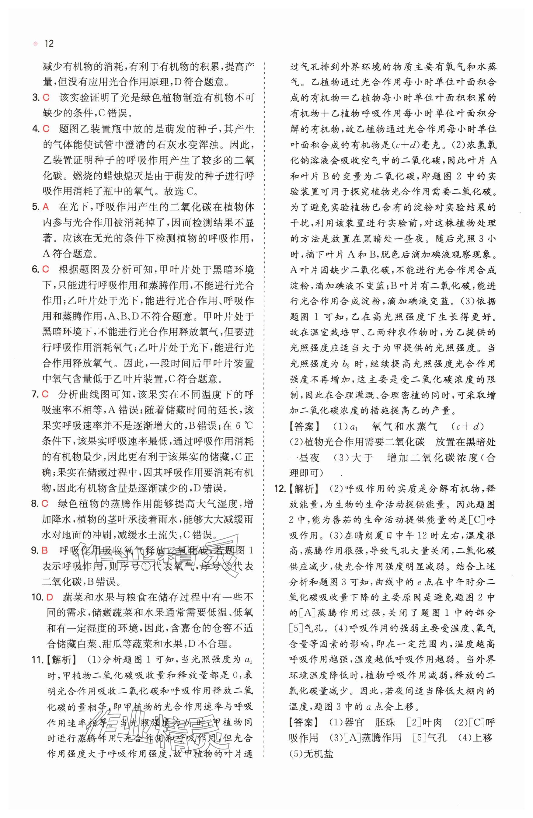 2025年一本中考训练方案生物&nbsp;参考答案第12页