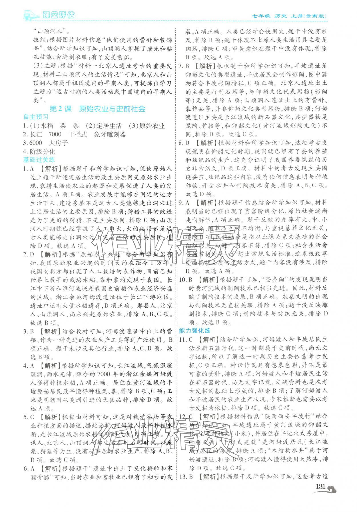 2025年课堂评估七年级历史上册人教版云南专版&nbsp;第3页