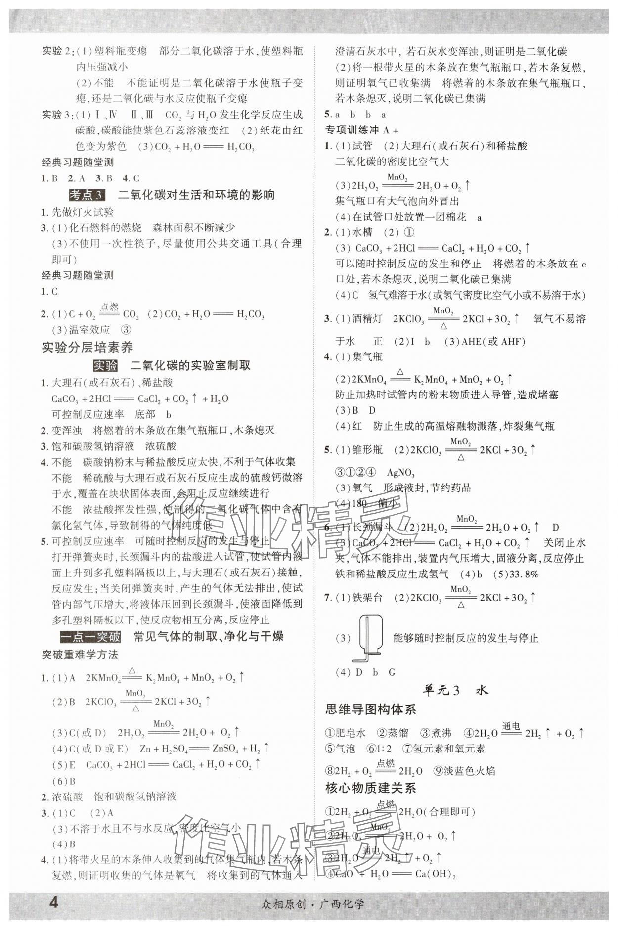 2024年众相原创赋能中考化学中考 参考答案第3页