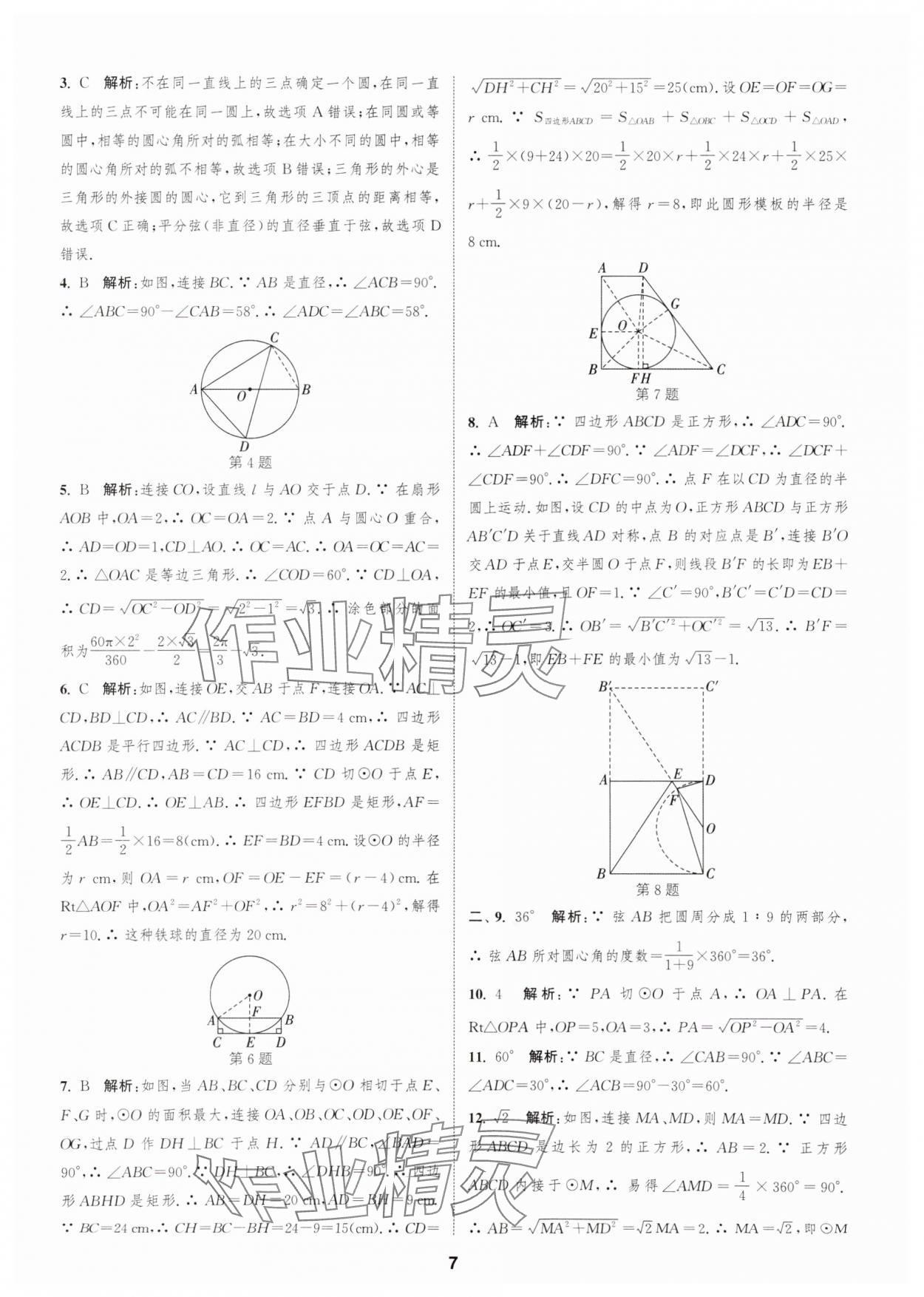 2025年通城學(xué)典全程測評卷九年級數(shù)學(xué)全一冊蘇科版 第7頁