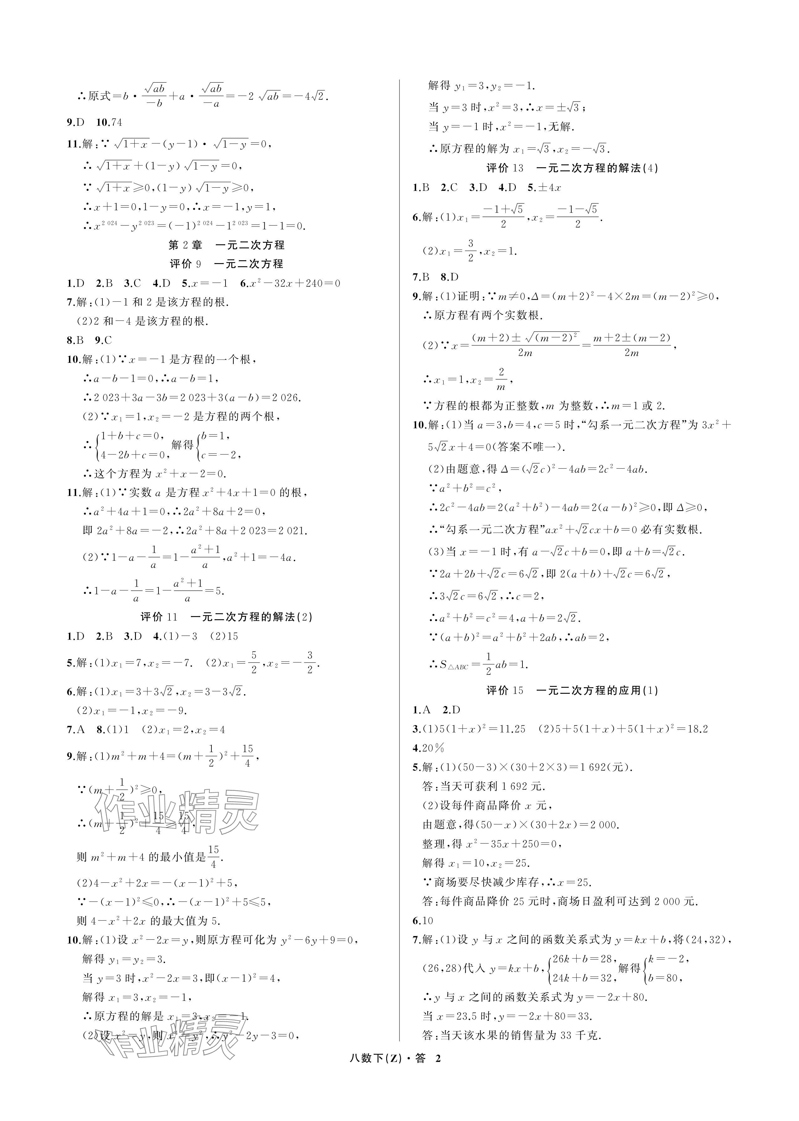 2024年名师面对面学科素养评价八年级数学下册浙教版 参考答案第2页