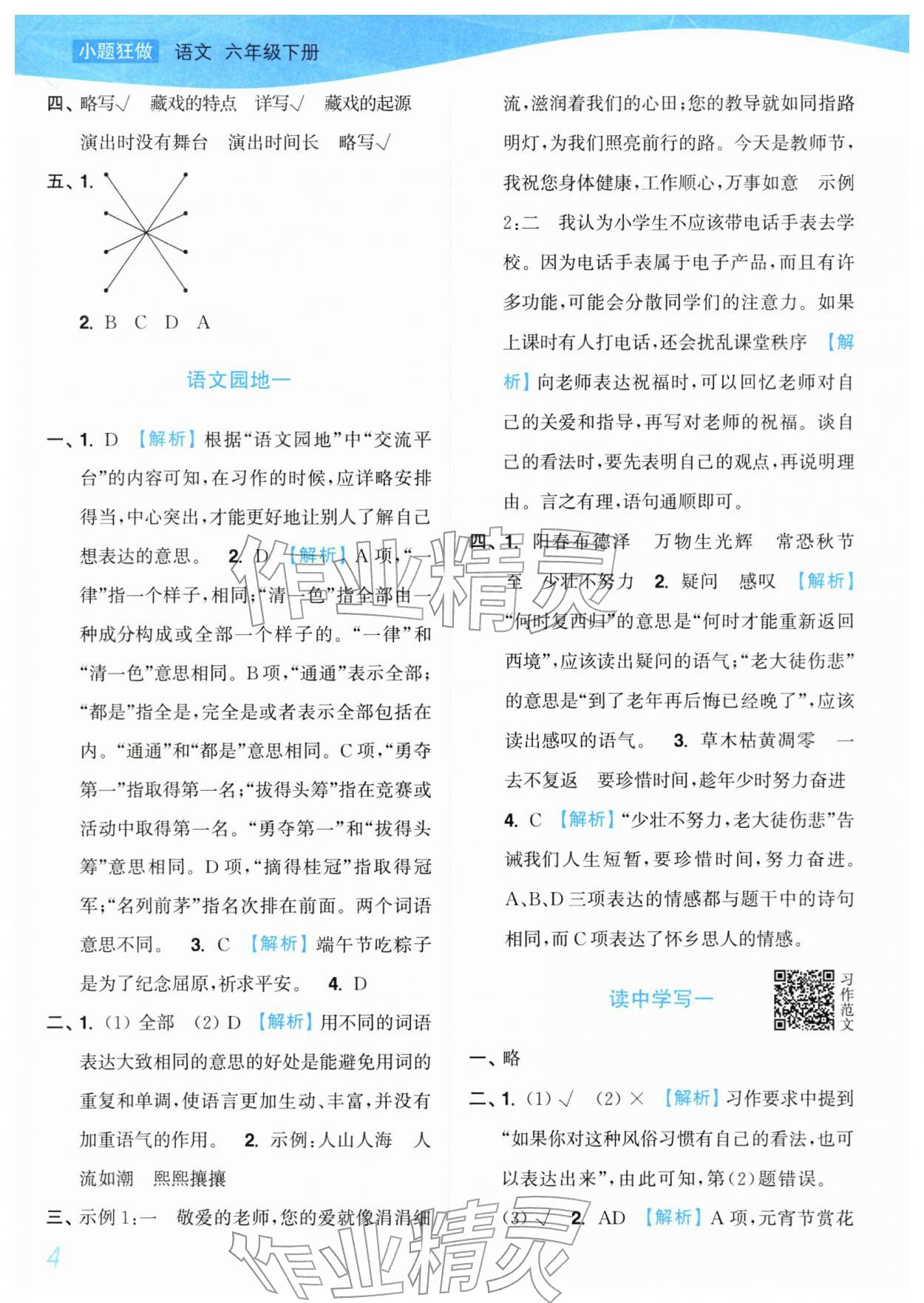 2026年小题狂做培优作业本六年级语文下册人教版&nbsp;第4页