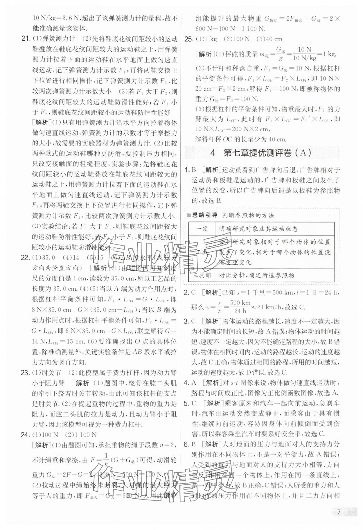 2025年實驗班提優大考卷八年級物理下冊滬粵版 第7頁