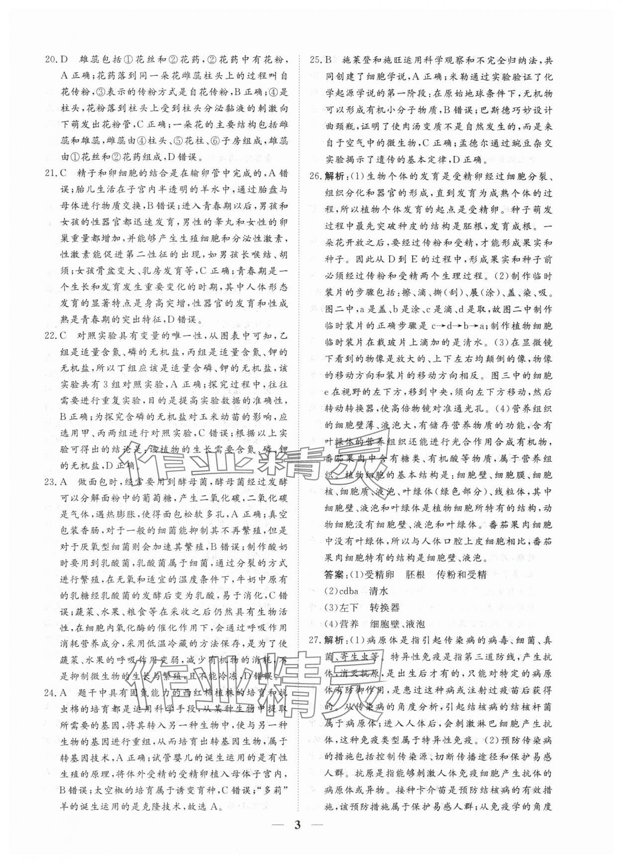 2024年風向標初中學業水平測試山東省各地市中考試題匯編生物 參考答案第3頁