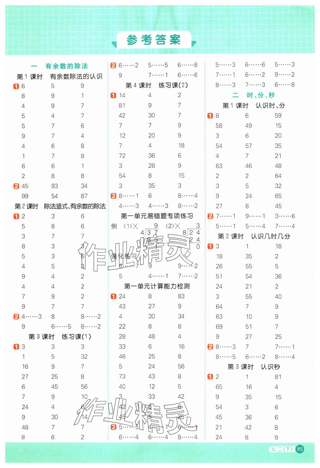 2024年阳光同学计算小达人二年级数学下册苏教版 第1页